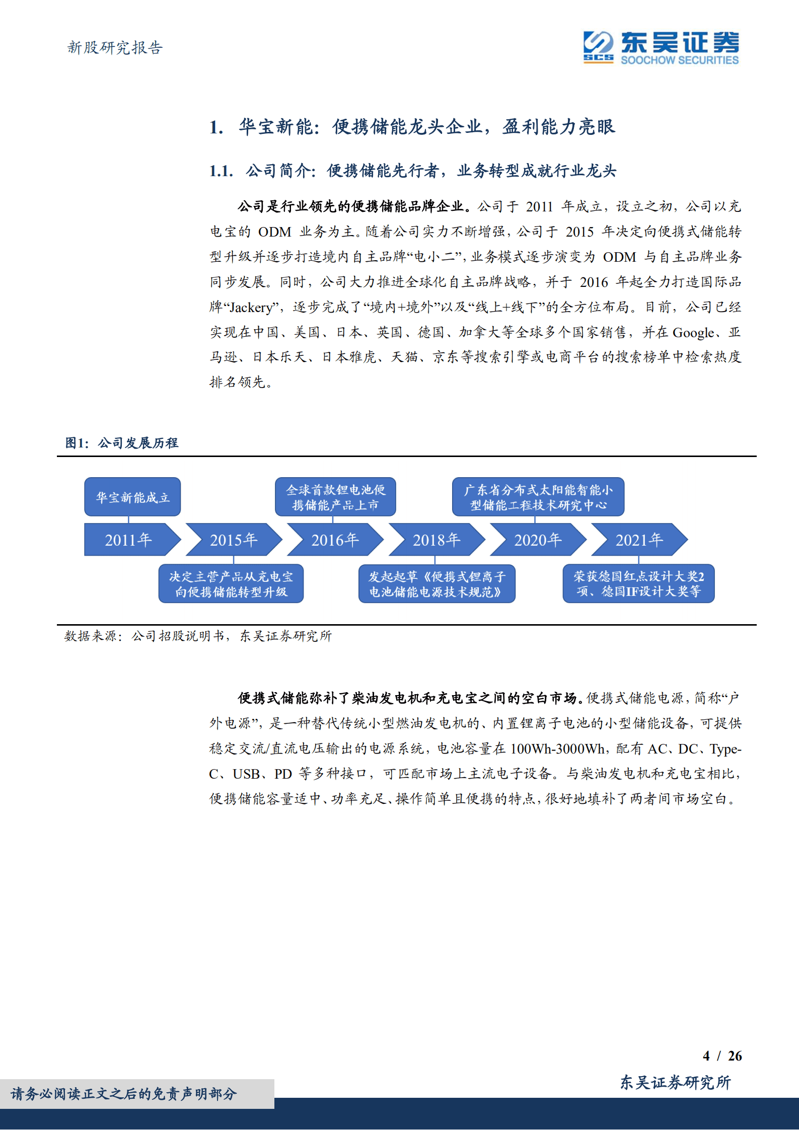 华宝新能-便携式储能先行者，品牌渠道壁垒高筑-221007.pdf 第4页
