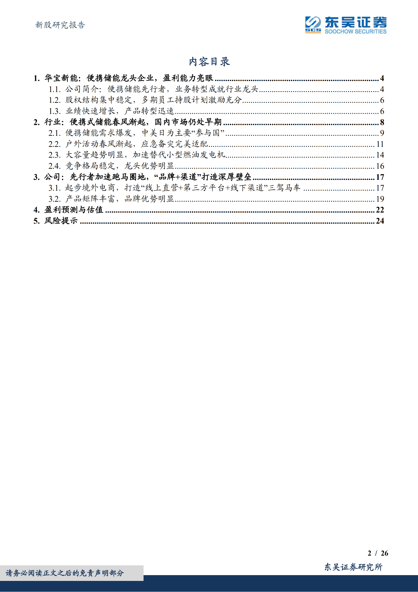 华宝新能-便携式储能先行者，品牌渠道壁垒高筑-221007.pdf 第2页