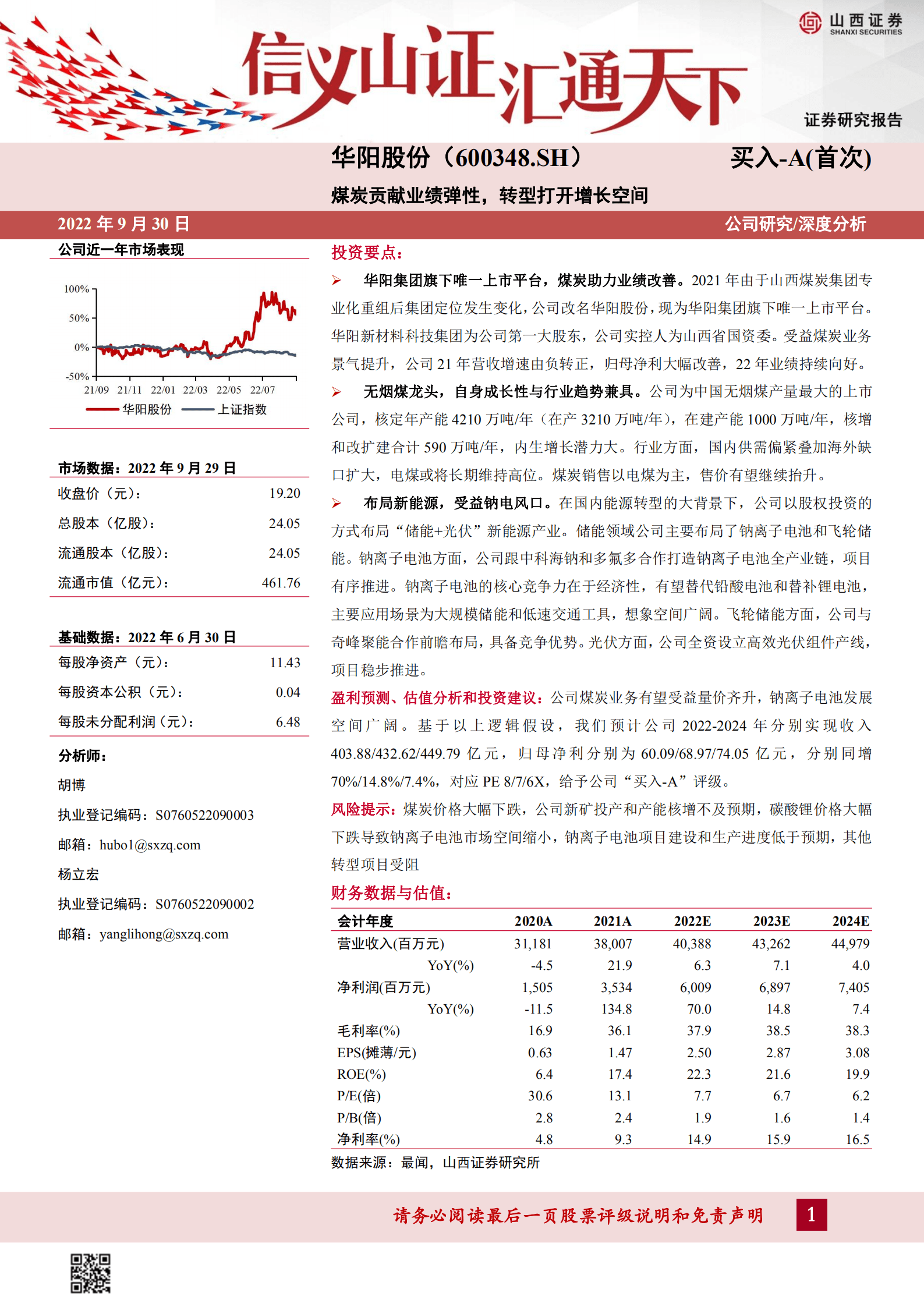 华阳股份-煤炭贡献业绩弹性，转型打开增长空间-220930.pdf 第1页