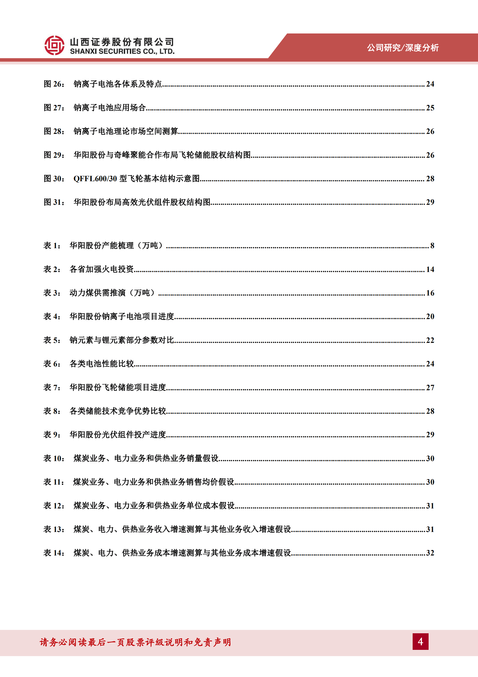 华阳股份-煤炭贡献业绩弹性，转型打开增长空间-220930.pdf 第4页