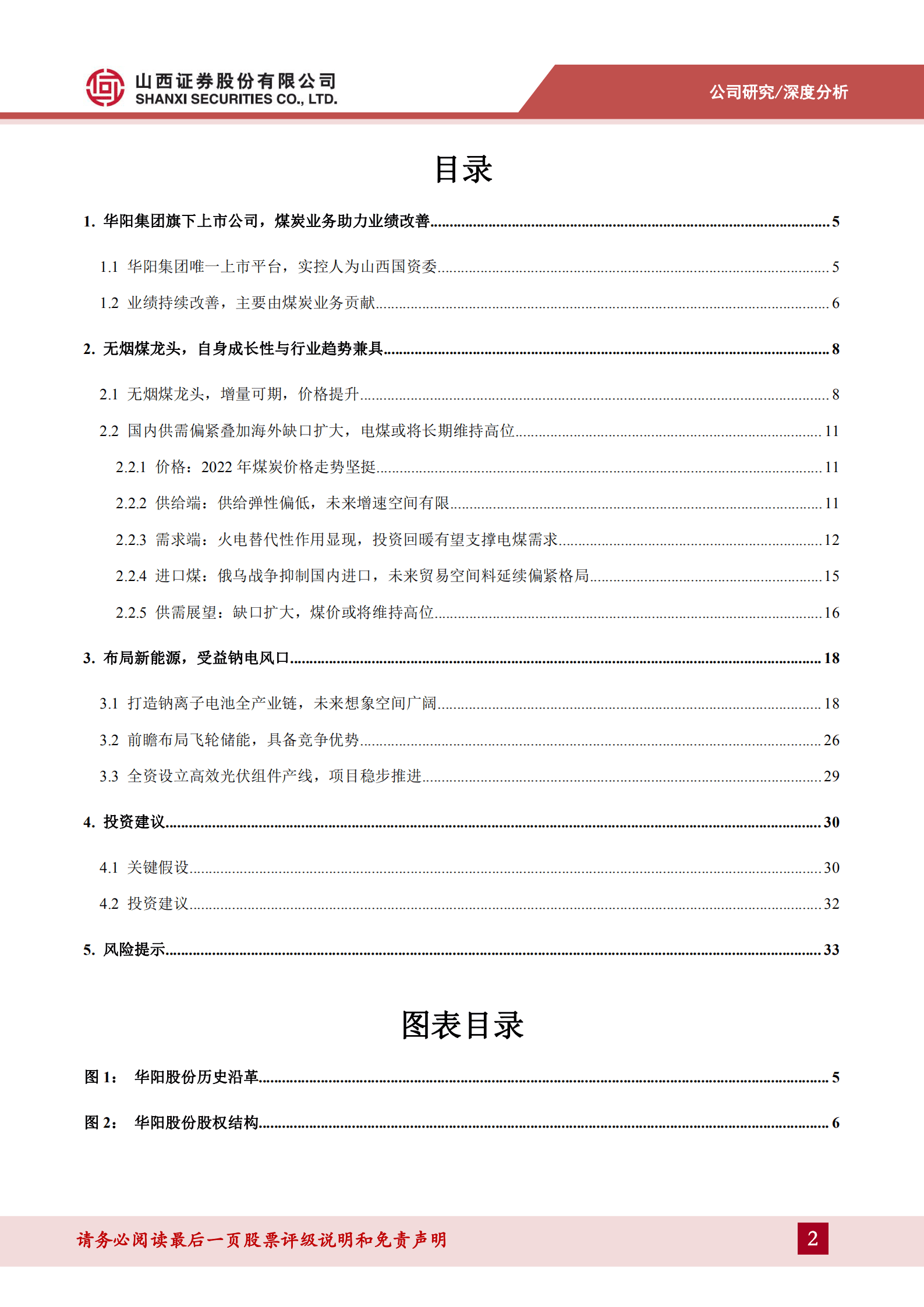 华阳股份-煤炭贡献业绩弹性，转型打开增长空间-220930.pdf 第2页
