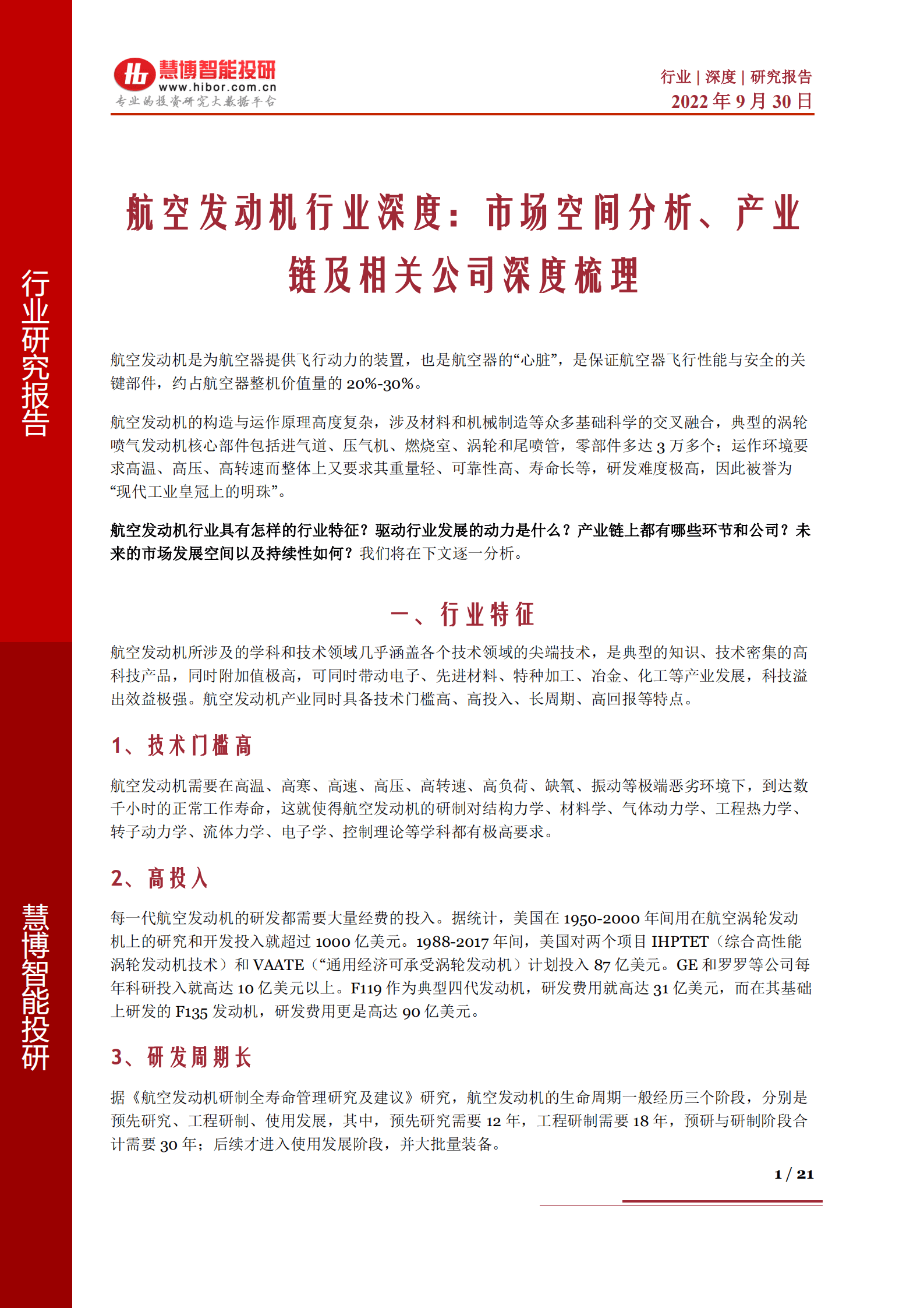 航空发动机行业深度：市场空间展望、产业链及相关公司深度梳理-220930.pdf 第1页