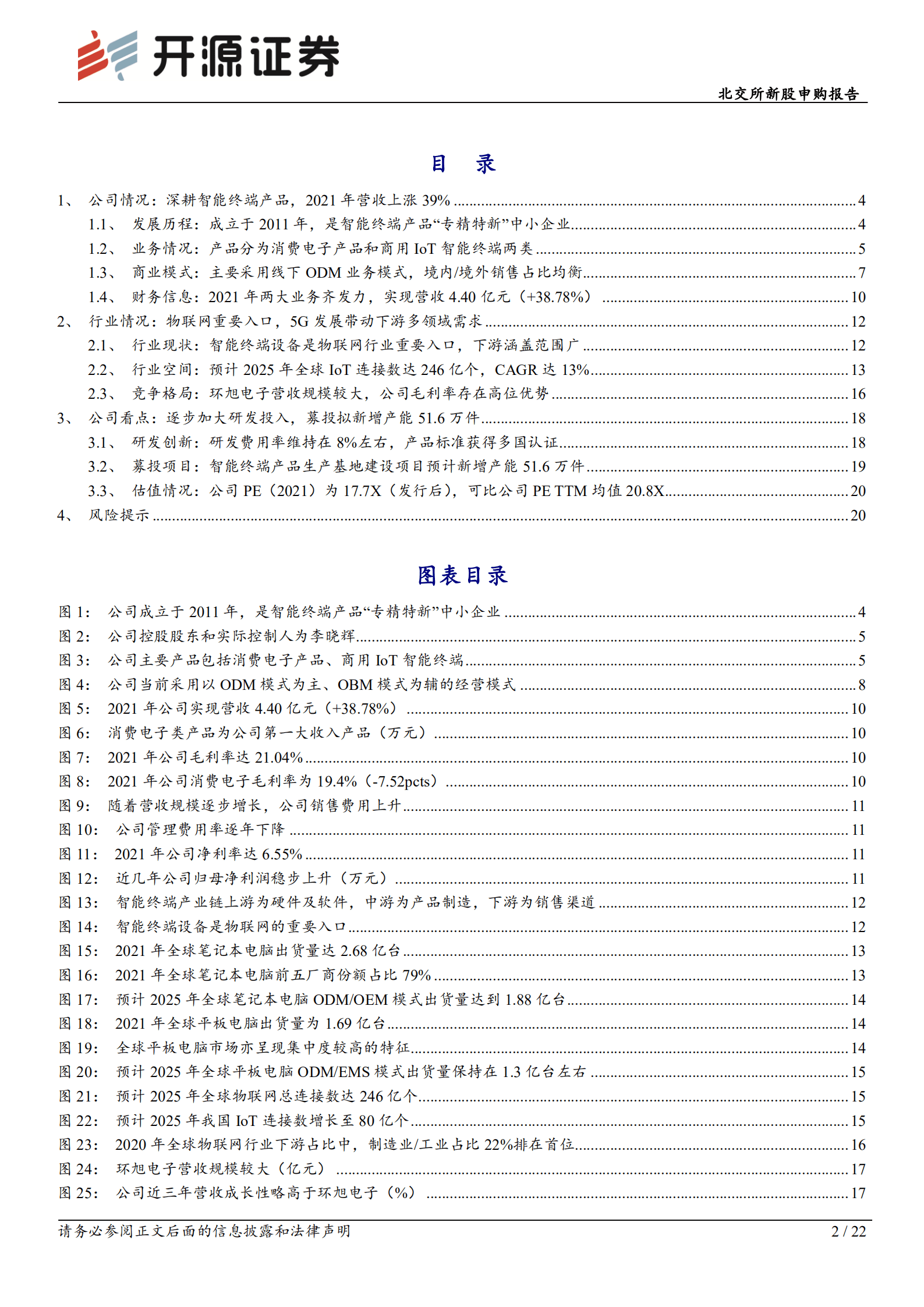 慧为智能-智能终端ODM制造商，布局5G、AI等领域顺应行业趋势-221001.pdf 第2页