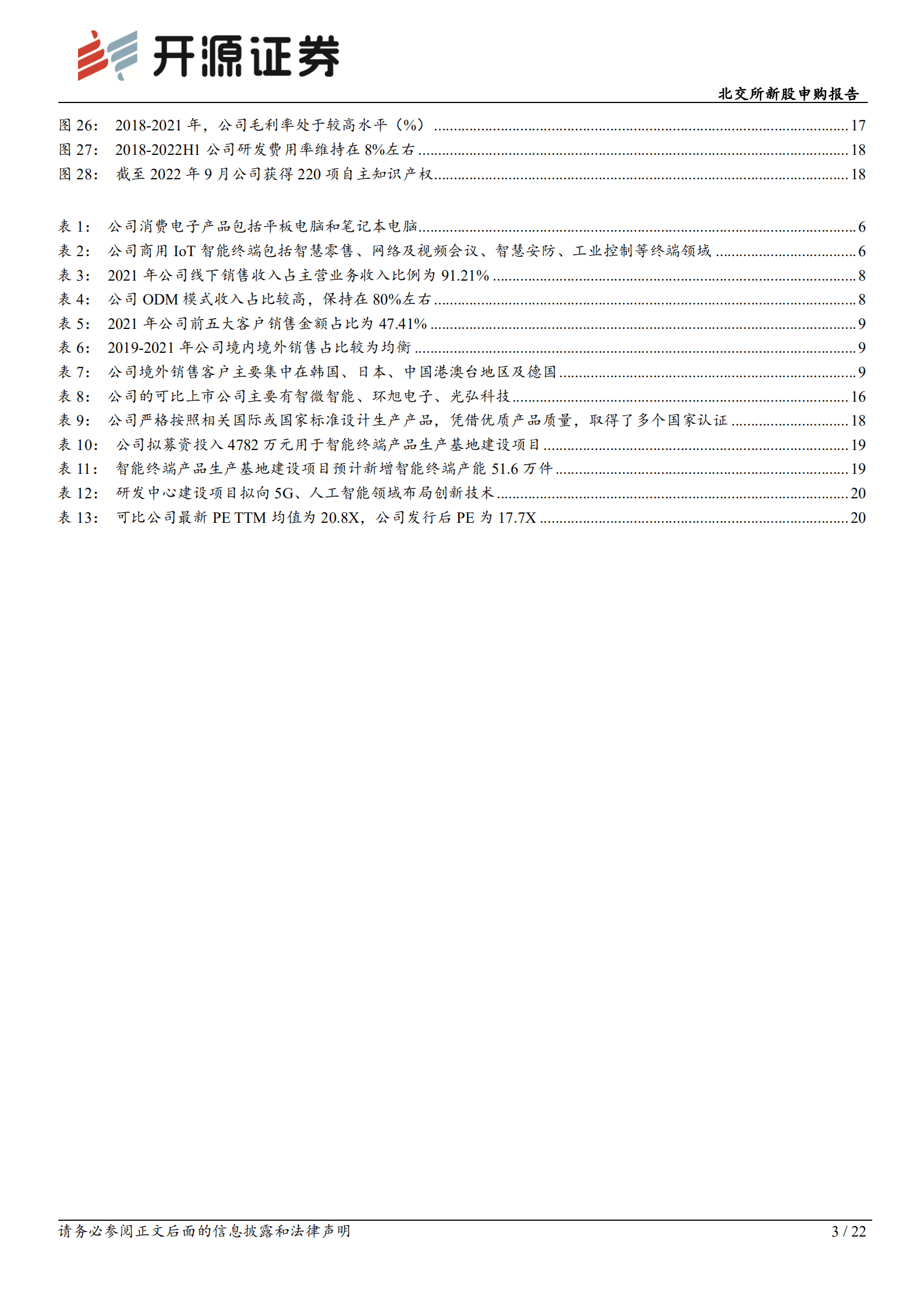慧为智能-智能终端ODM制造商，布局5G、AI等领域顺应行业趋势-221001.pdf 第3页