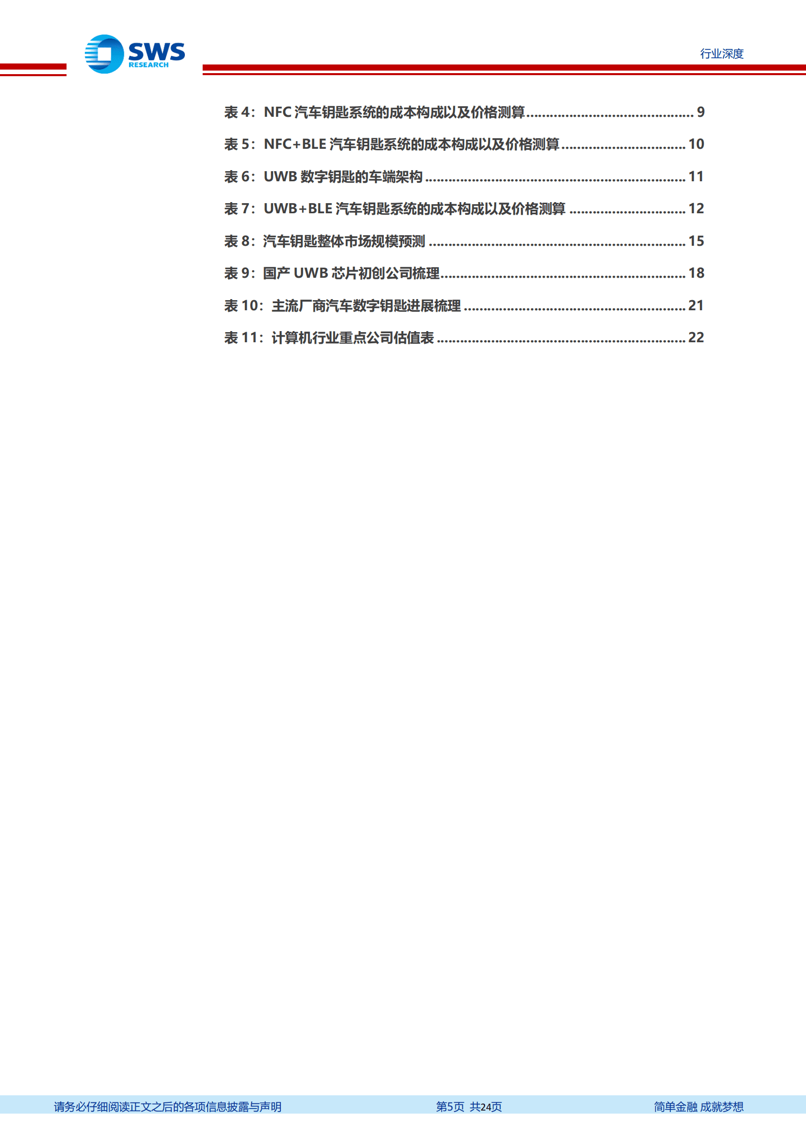 计算机行业智联汽车系列深度：UWB钥匙，单价700元的智能汽车新赛道-220930.pdf 第5页