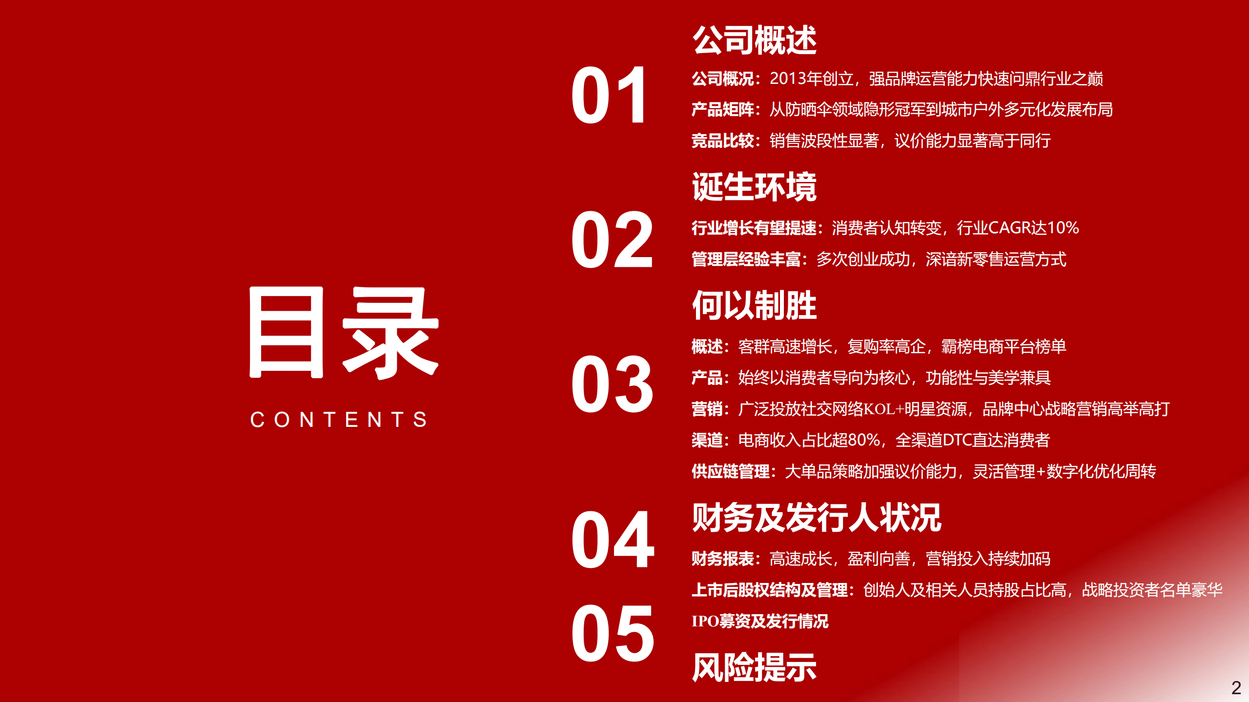 蕉下控股-新股投资报告：乘户外防晒之清风，济新型零售之沧海-220930.pdf 第2页