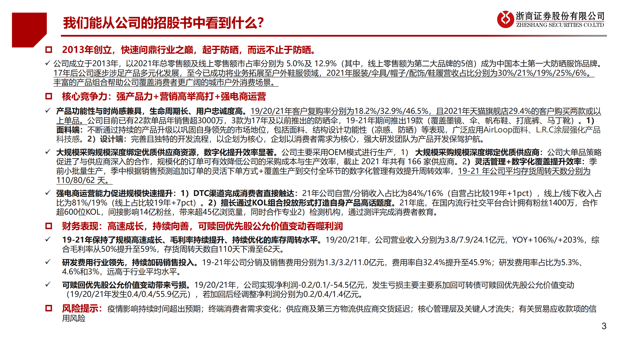 蕉下控股-新股投资报告：乘户外防晒之清风，济新型零售之沧海-220930.pdf 第3页