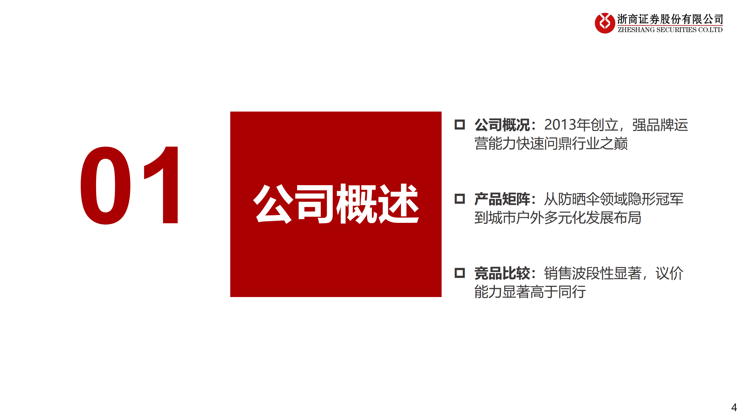蕉下控股-新股投资报告：乘户外防晒之清风，济新型零售之沧海-220930.pdf 第4页
