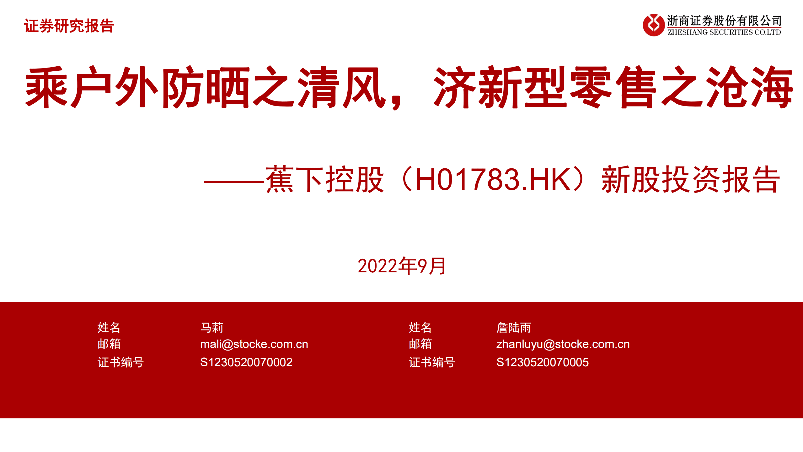 蕉下控股-新股投资报告：乘户外防晒之清风，济新型零售之沧海-220930.pdf 第1页