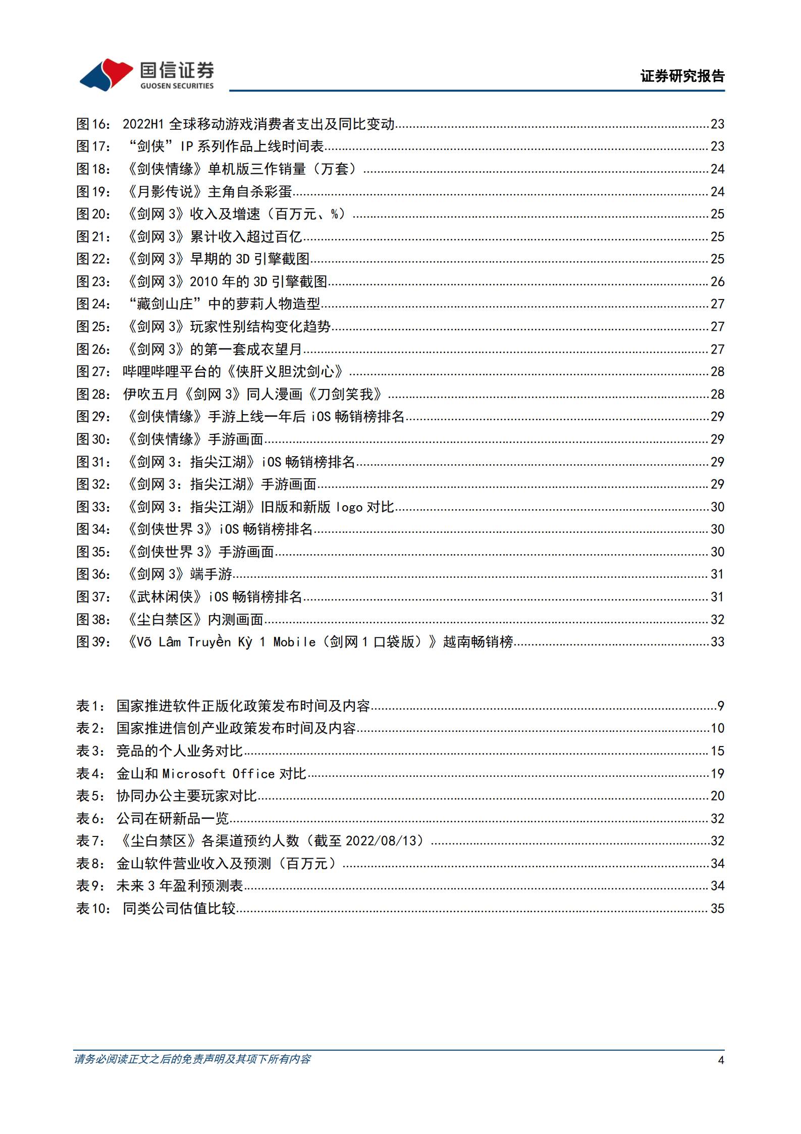 金山软件-办公龙头地位稳固，剑侠IP与新品类促游戏复苏-220930.pdf 第4页
