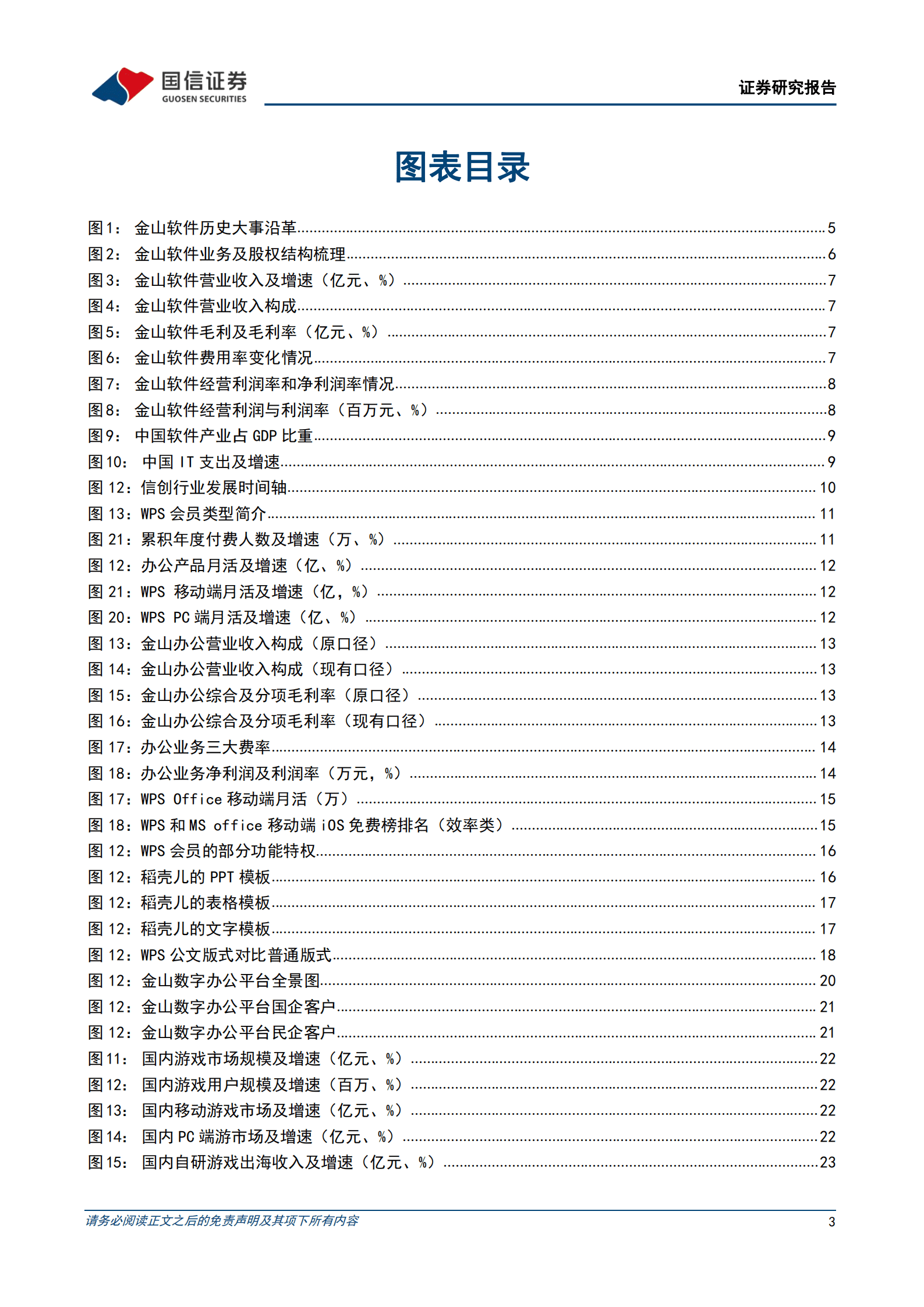 金山软件-办公龙头地位稳固，剑侠IP与新品类促游戏复苏-220930.pdf 第3页