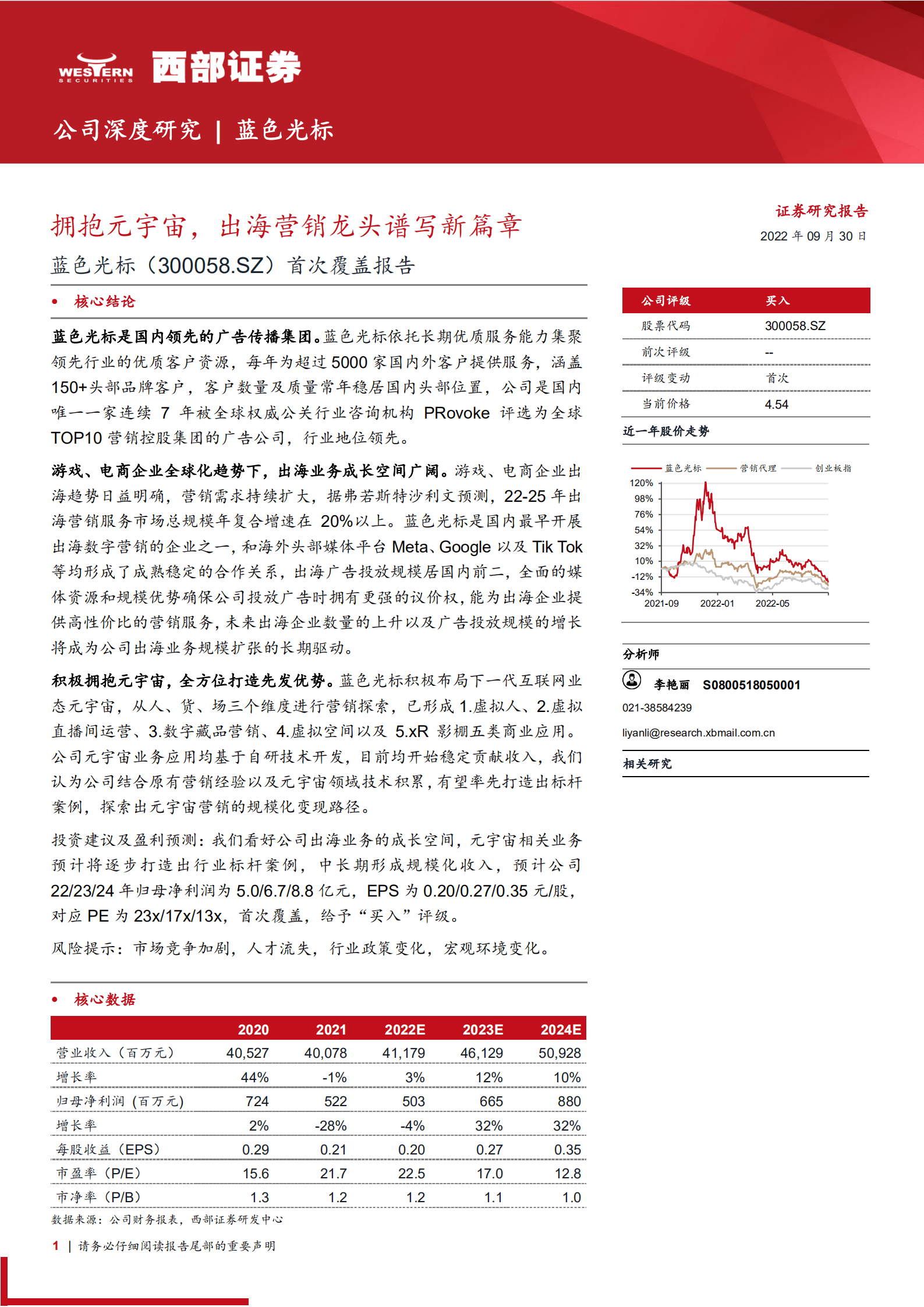 蓝色光标：拥抱元宇宙，出海营销龙头谱写新篇章-220930.pdf 第1页