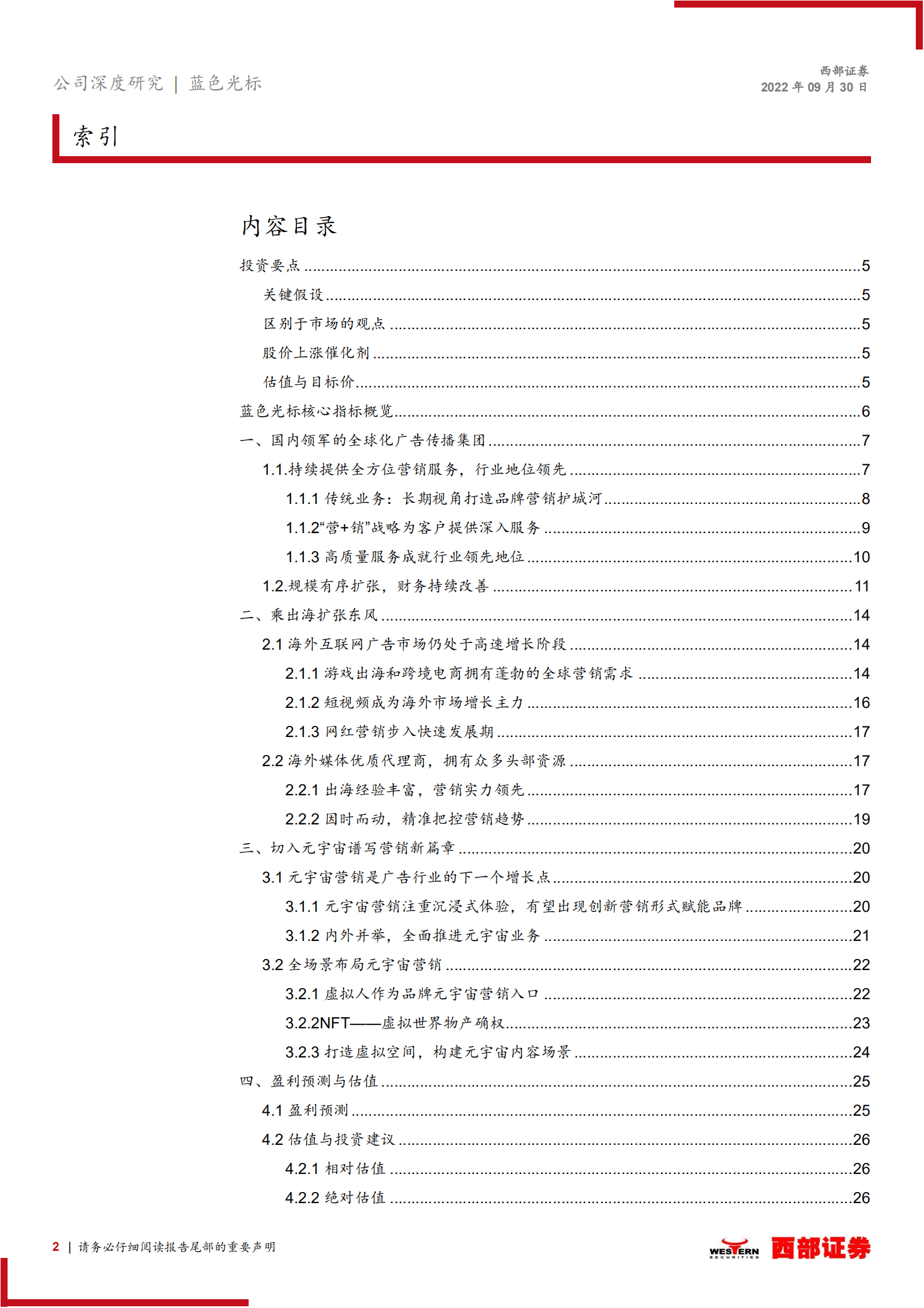 蓝色光标：拥抱元宇宙，出海营销龙头谱写新篇章-220930.pdf 第2页