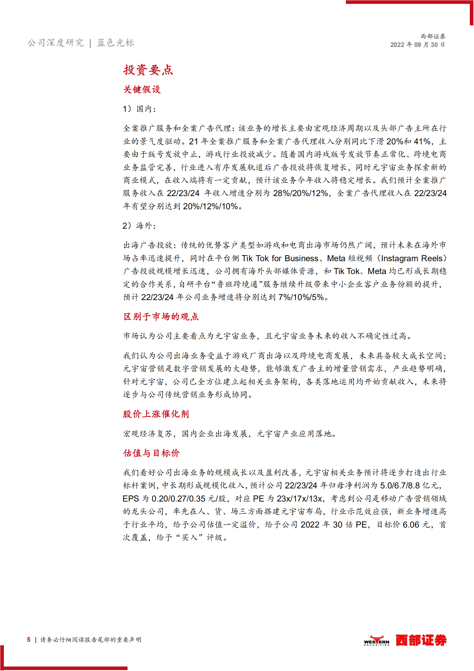 蓝色光标：拥抱元宇宙，出海营销龙头谱写新篇章-220930.pdf 第5页