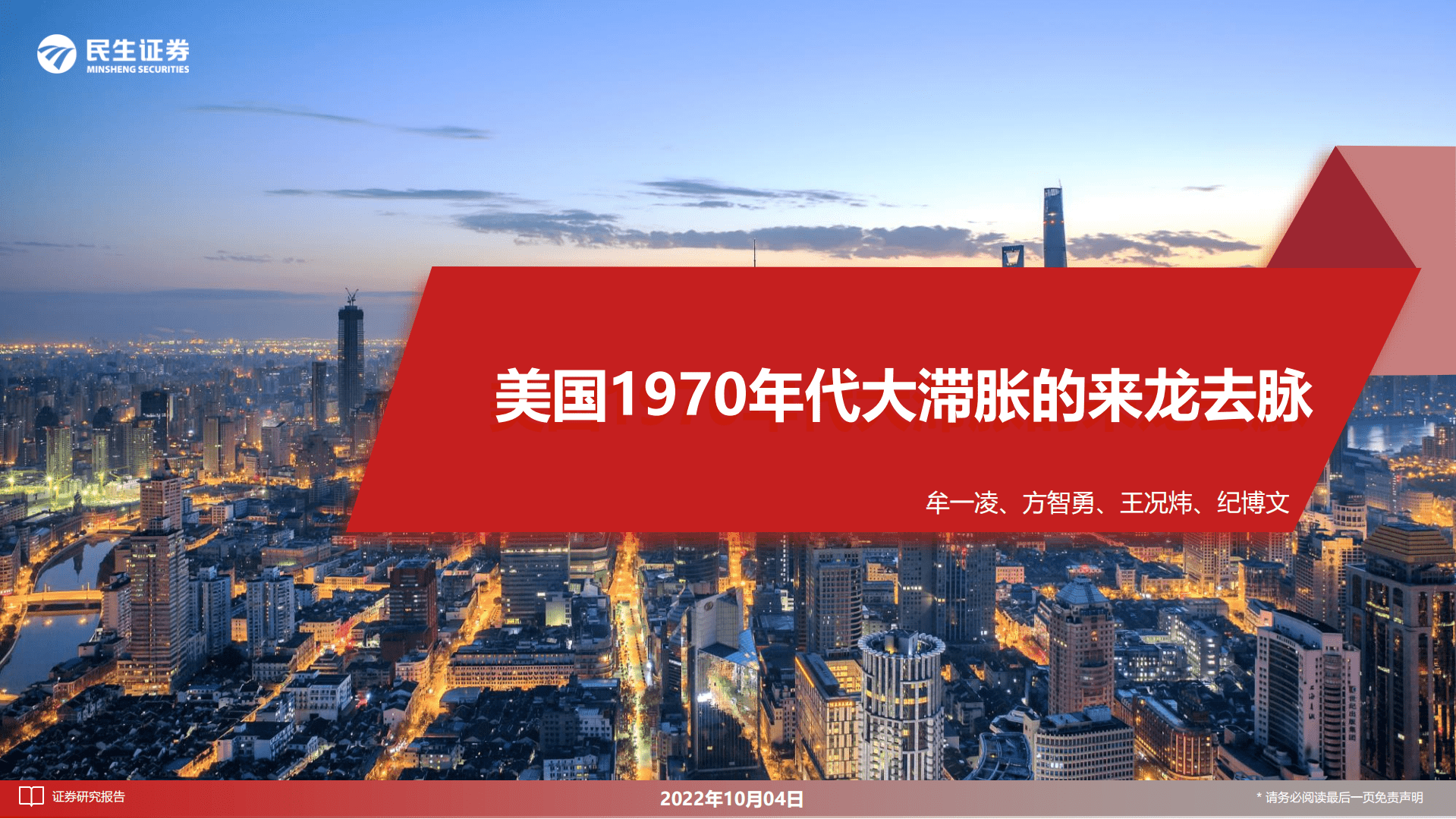 美国1970年代大滞胀的来龙去脉-221004.pdf 第1页