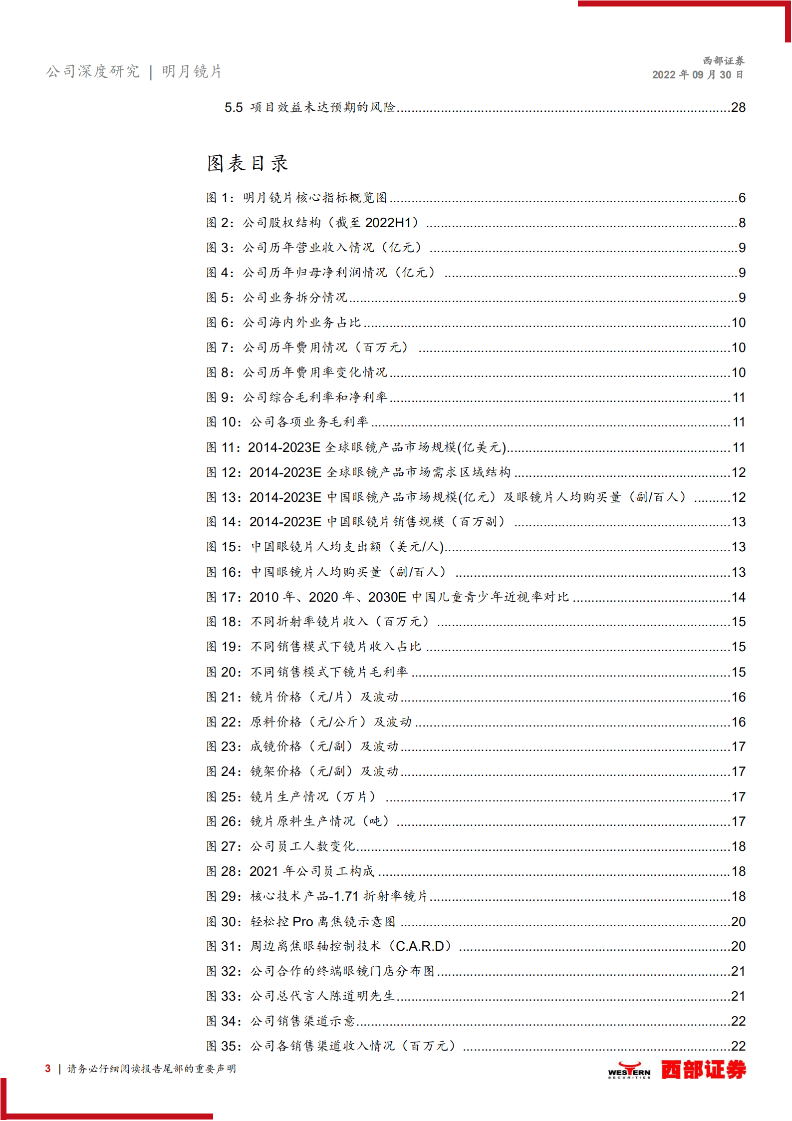 明月镜片：眼镜镜片行业前景广阔，明月品牌初露锋芒-220930.pdf 第3页