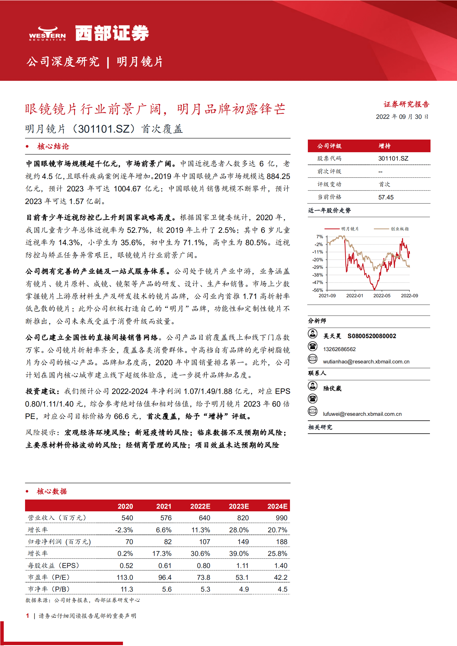 明月镜片：眼镜镜片行业前景广阔，明月品牌初露锋芒-220930.pdf 第1页