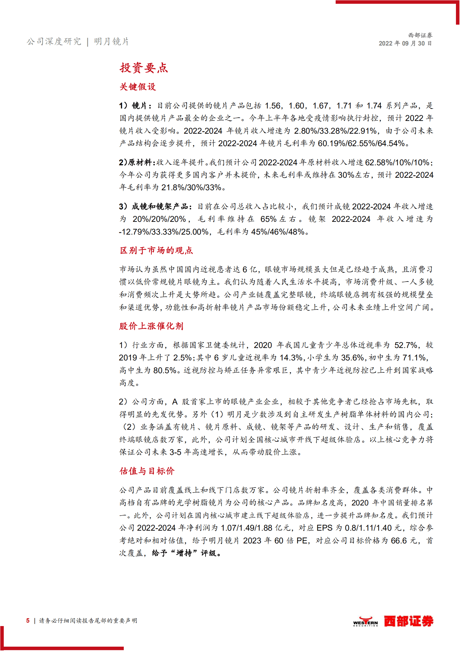 明月镜片：眼镜镜片行业前景广阔，明月品牌初露锋芒-220930.pdf 第5页