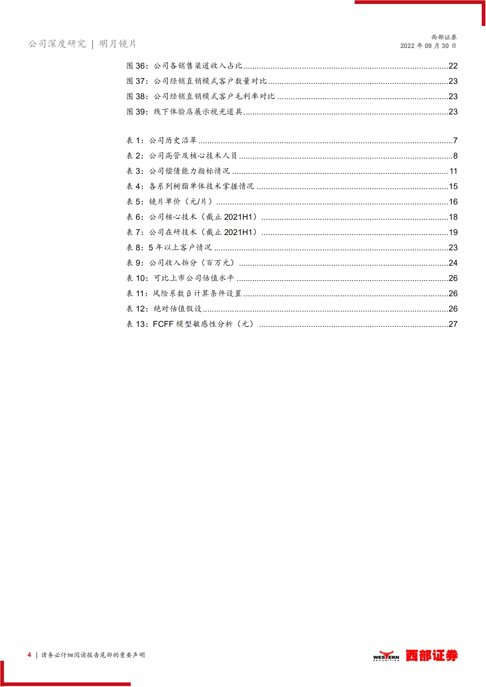 明月镜片：眼镜镜片行业前景广阔，明月品牌初露锋芒-220930.pdf 第4页