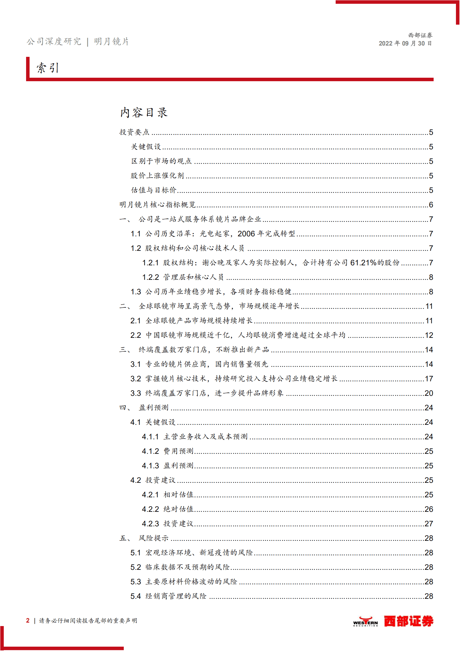 明月镜片：眼镜镜片行业前景广阔，明月品牌初露锋芒-220930.pdf 第2页