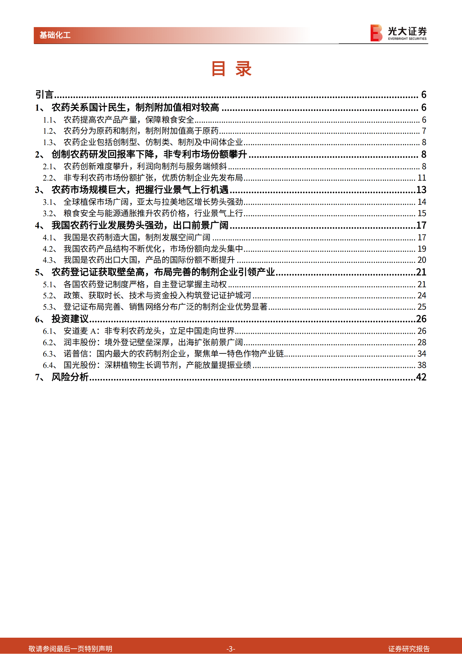 农药行业系列报告：农药行业景气向上，登记证壁垒高筑，龙头企业迎发展良机-221003.pdf 第3页