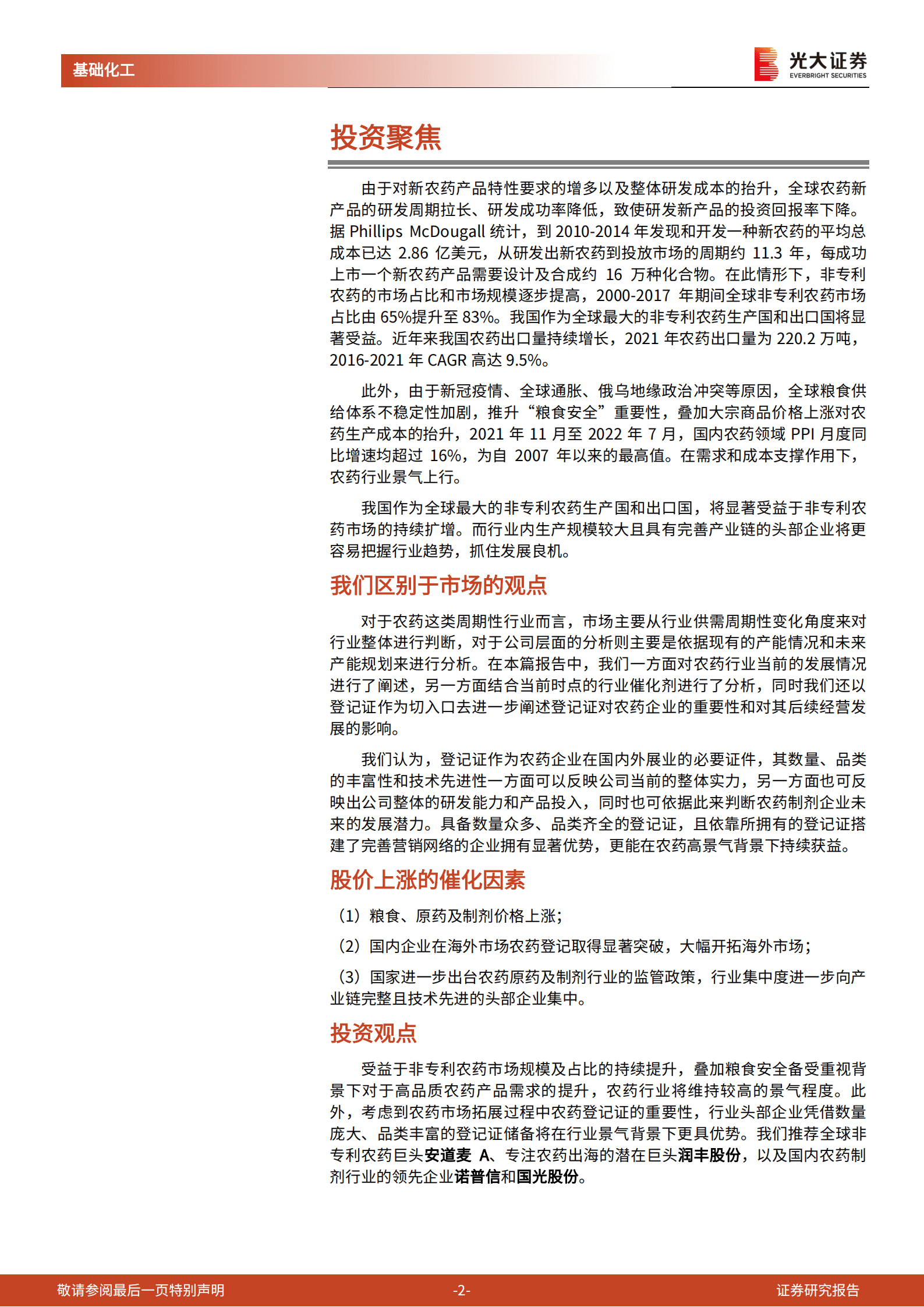 农药行业系列报告：农药行业景气向上，登记证壁垒高筑，龙头企业迎发展良机-221003.pdf 第2页