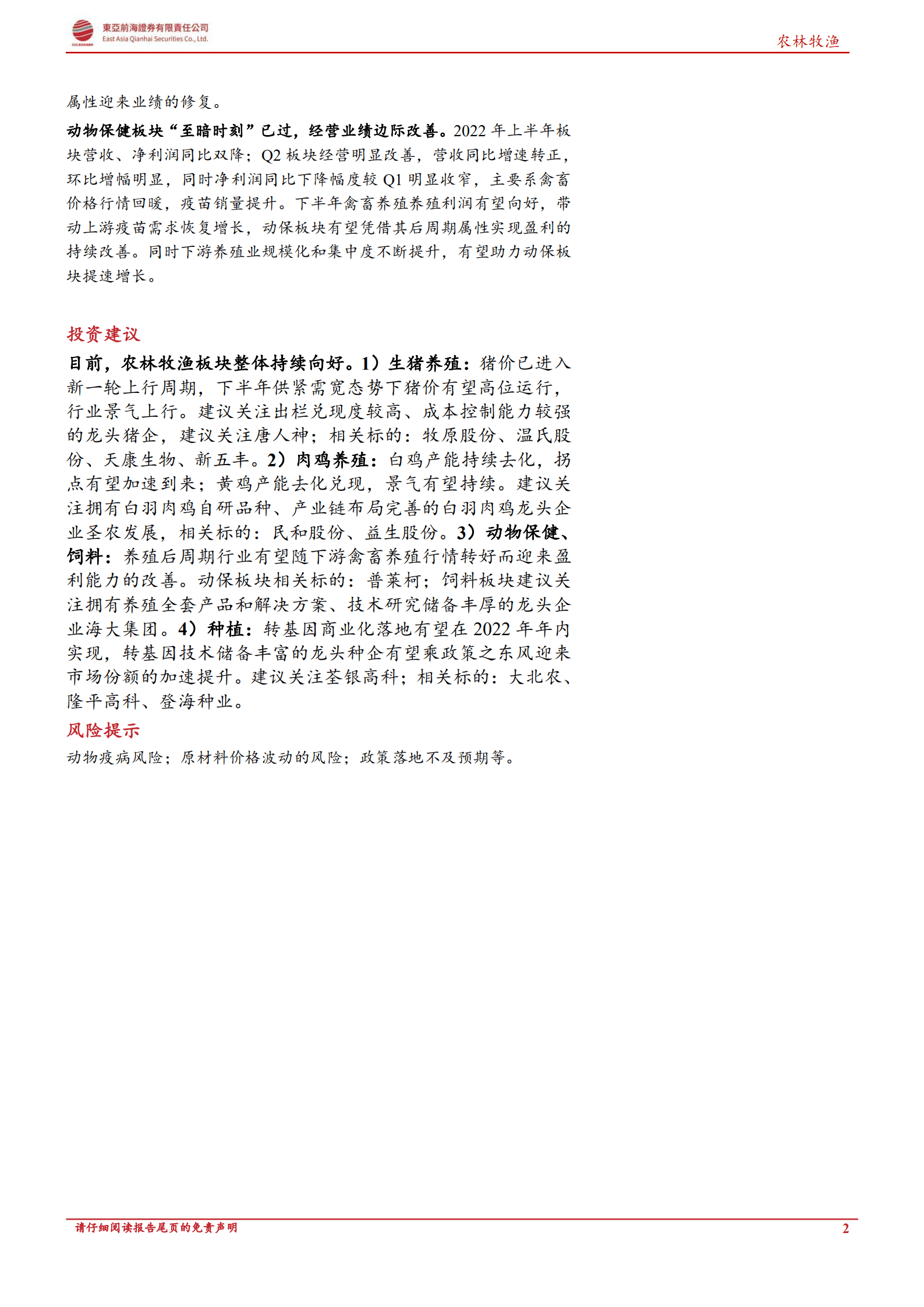 农林牧渔行业2022年H1中报综述：禽畜养殖回暖，后周期景气上行-220930.pdf 第2页