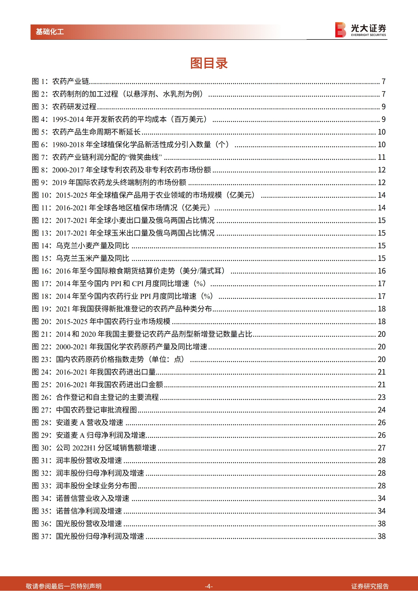 农药行业系列报告：农药行业景气向上，登记证壁垒高筑，龙头企业迎发展良机-221003.pdf 第4页