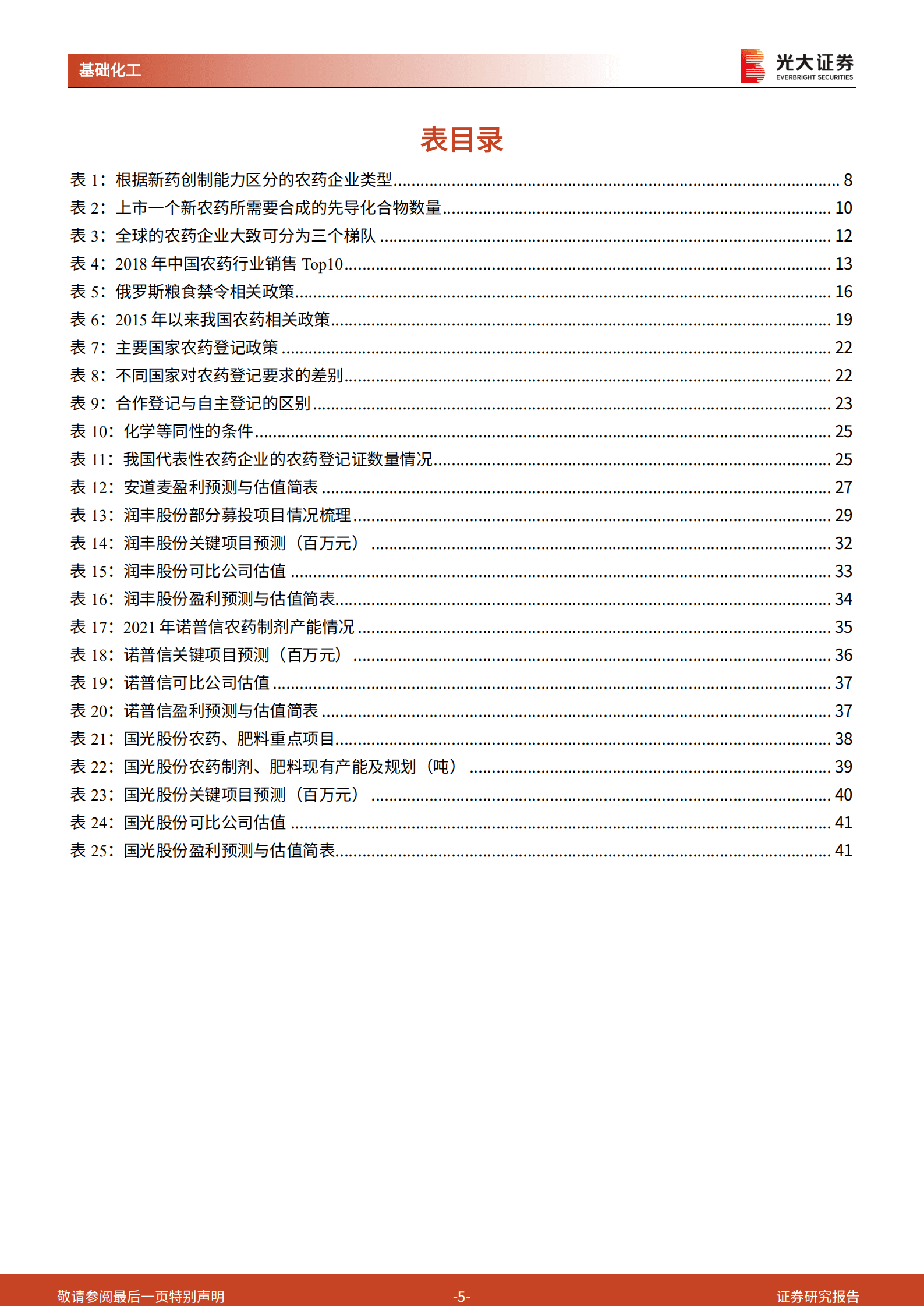 农药行业系列报告：农药行业景气向上，登记证壁垒高筑，龙头企业迎发展良机-221003.pdf 第5页