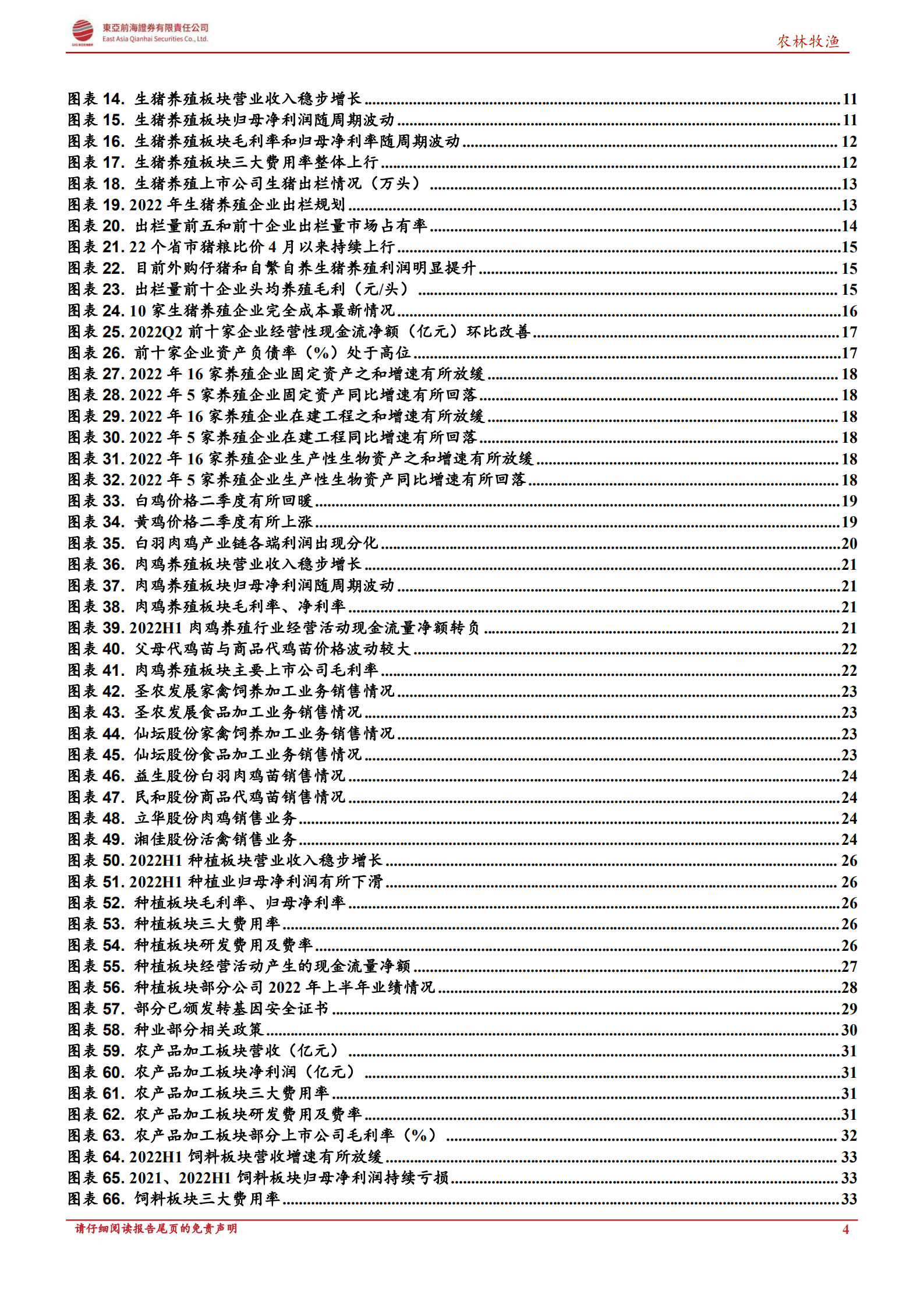 农林牧渔行业2022年H1中报综述：禽畜养殖回暖，后周期景气上行-220930.pdf 第4页
