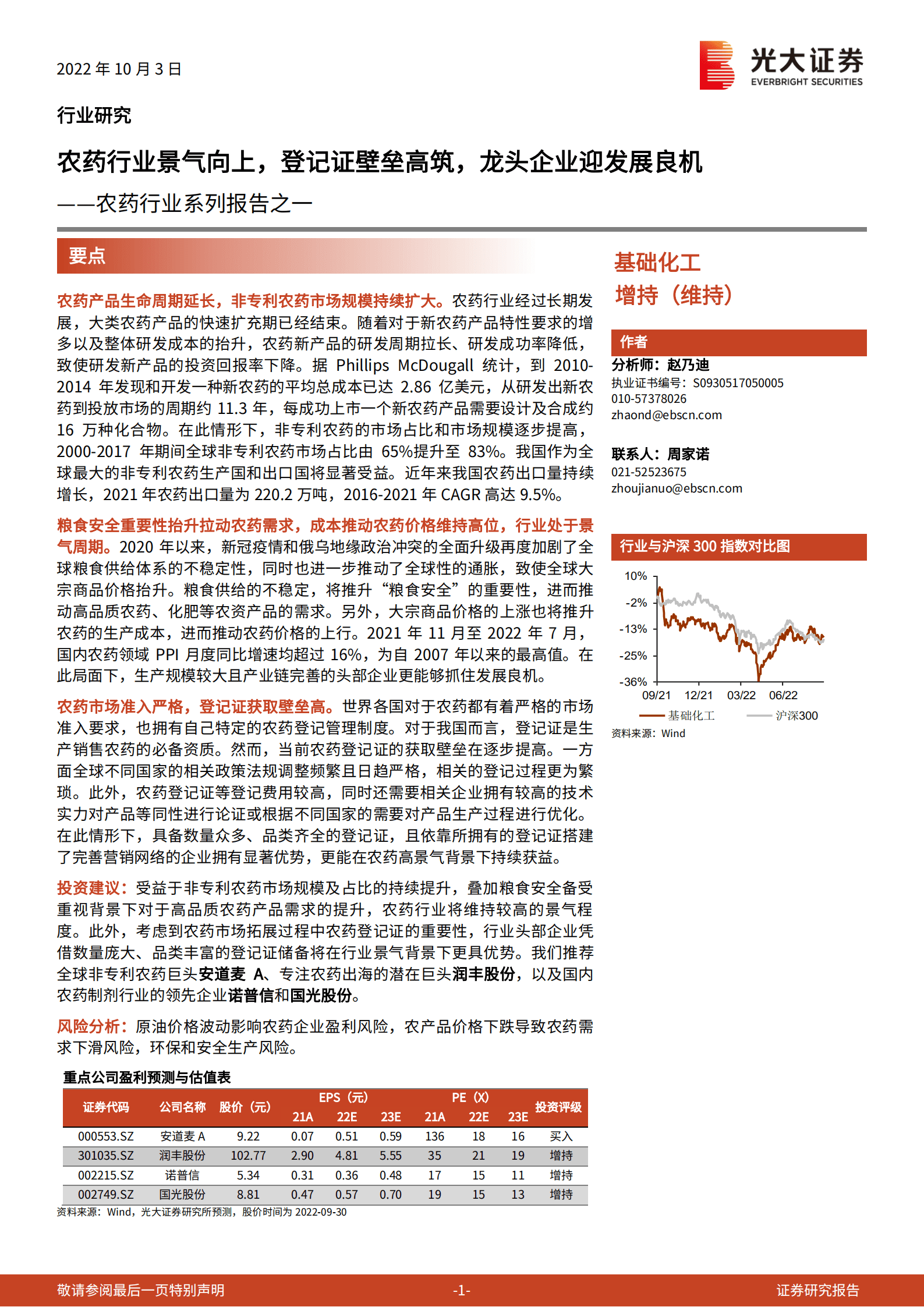 农药行业系列报告：农药行业景气向上，登记证壁垒高筑，龙头企业迎发展良机-221003.pdf 第1页