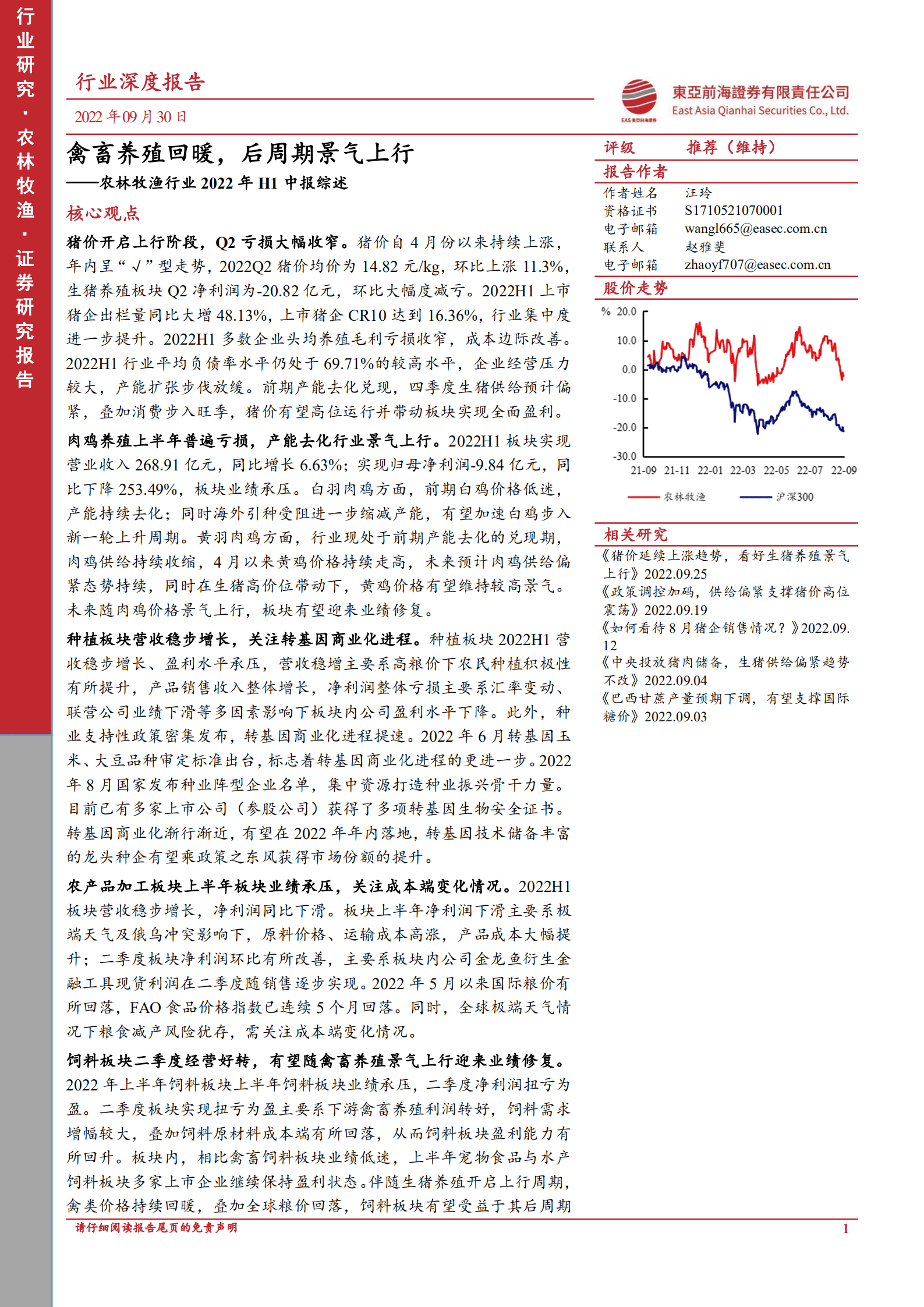 农林牧渔行业2022年H1中报综述：禽畜养殖回暖，后周期景气上行-220930.pdf 第1页