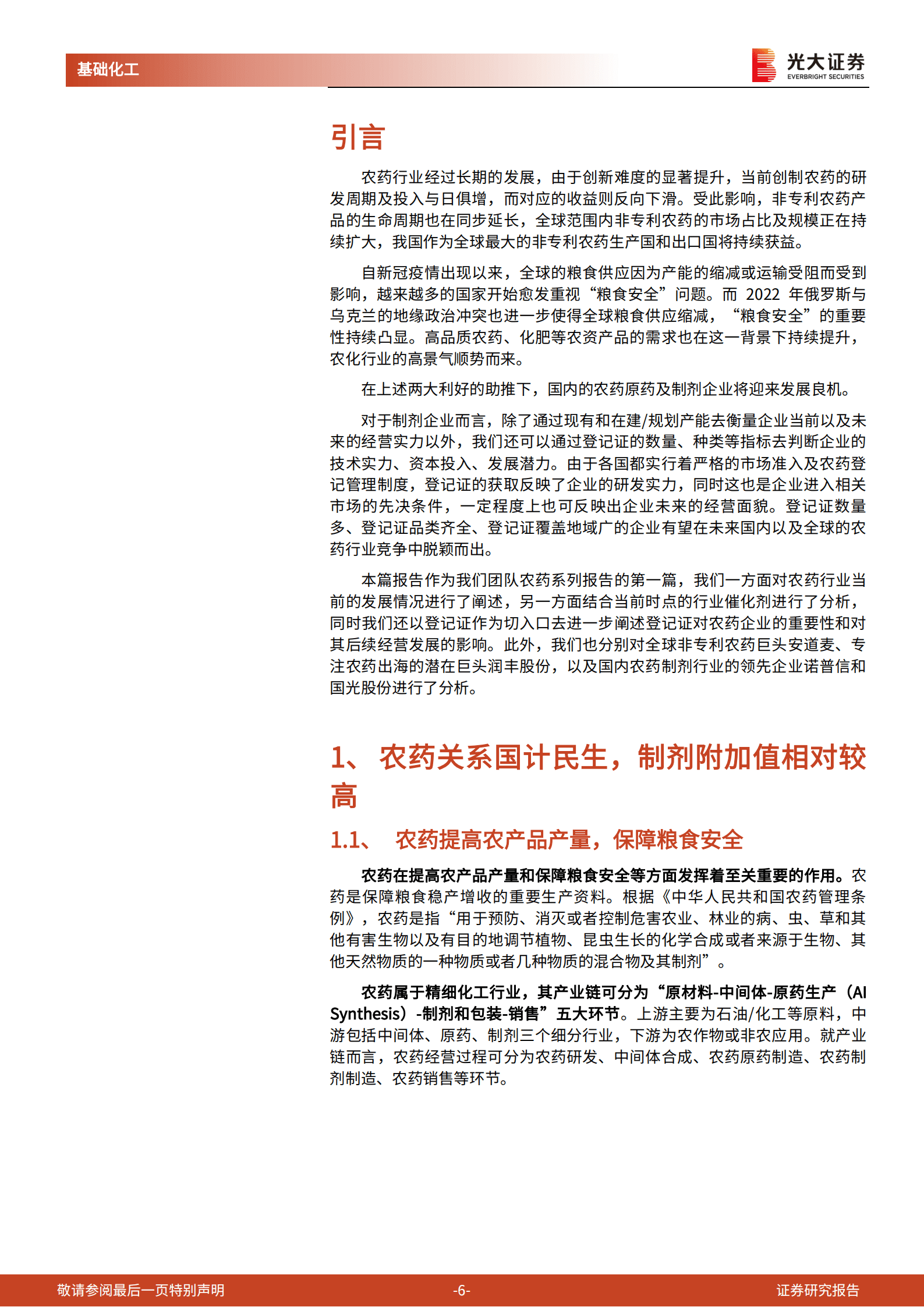 农药行业系列报告：农药行业景气向上，登记证壁垒高筑，龙头企业迎发展良机-221003.pdf 第6页