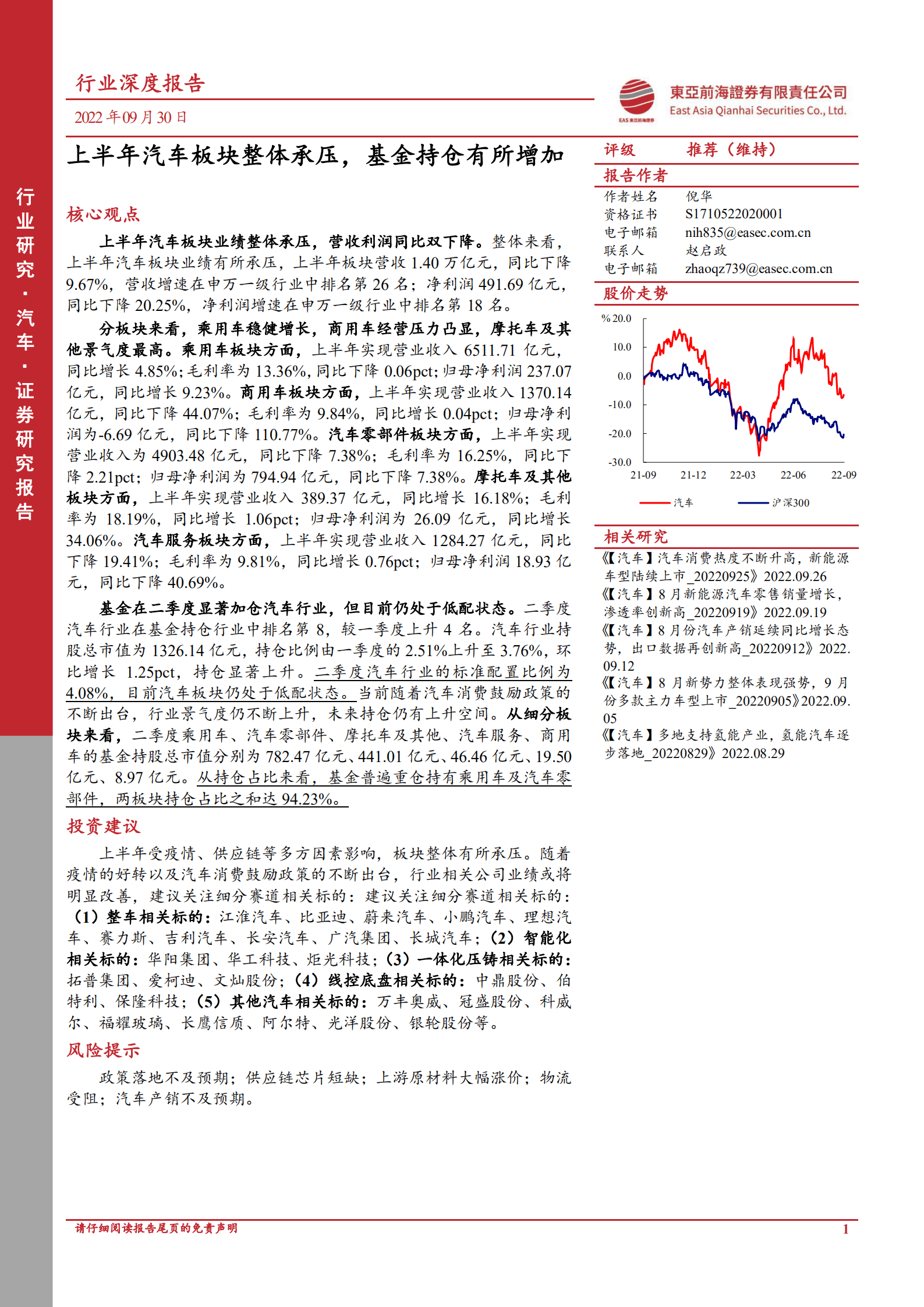 汽车行业深度报告：上半年汽车板块整体承压，基金持仓有所增加-220930.pdf 第1页