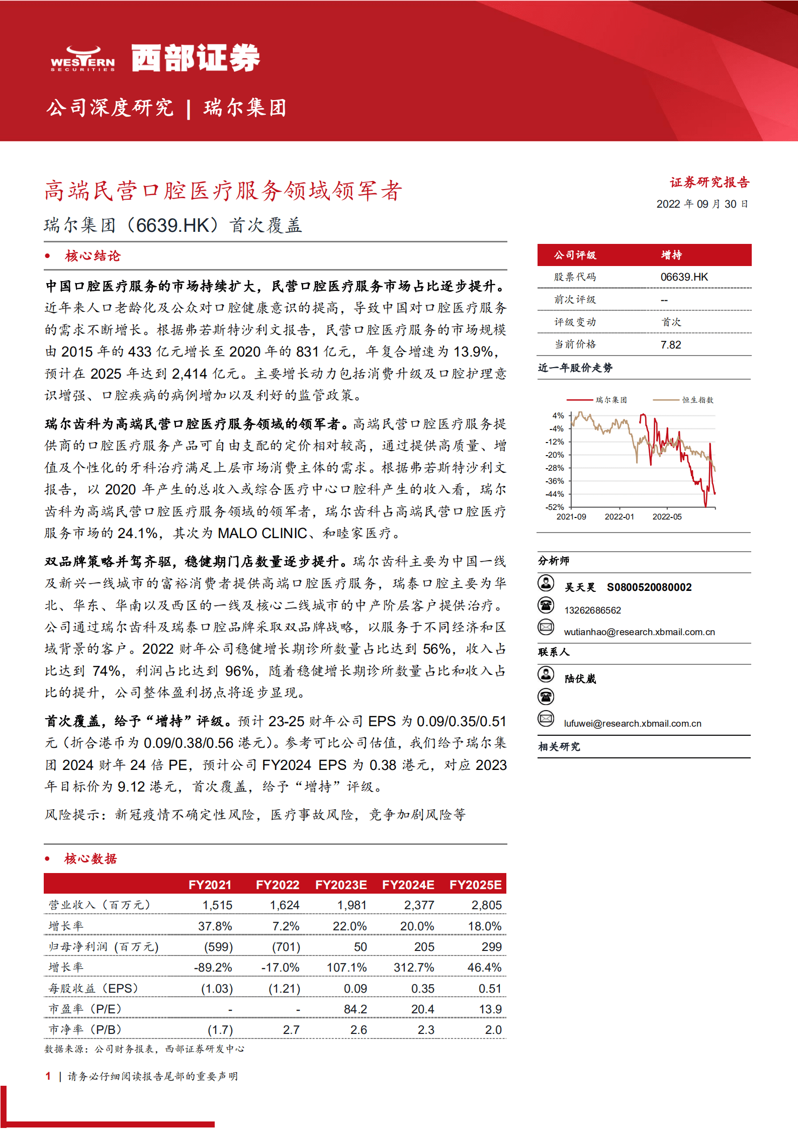 瑞尔集团：高端民营口腔医疗服务领域领军者-220930.pdf 第1页