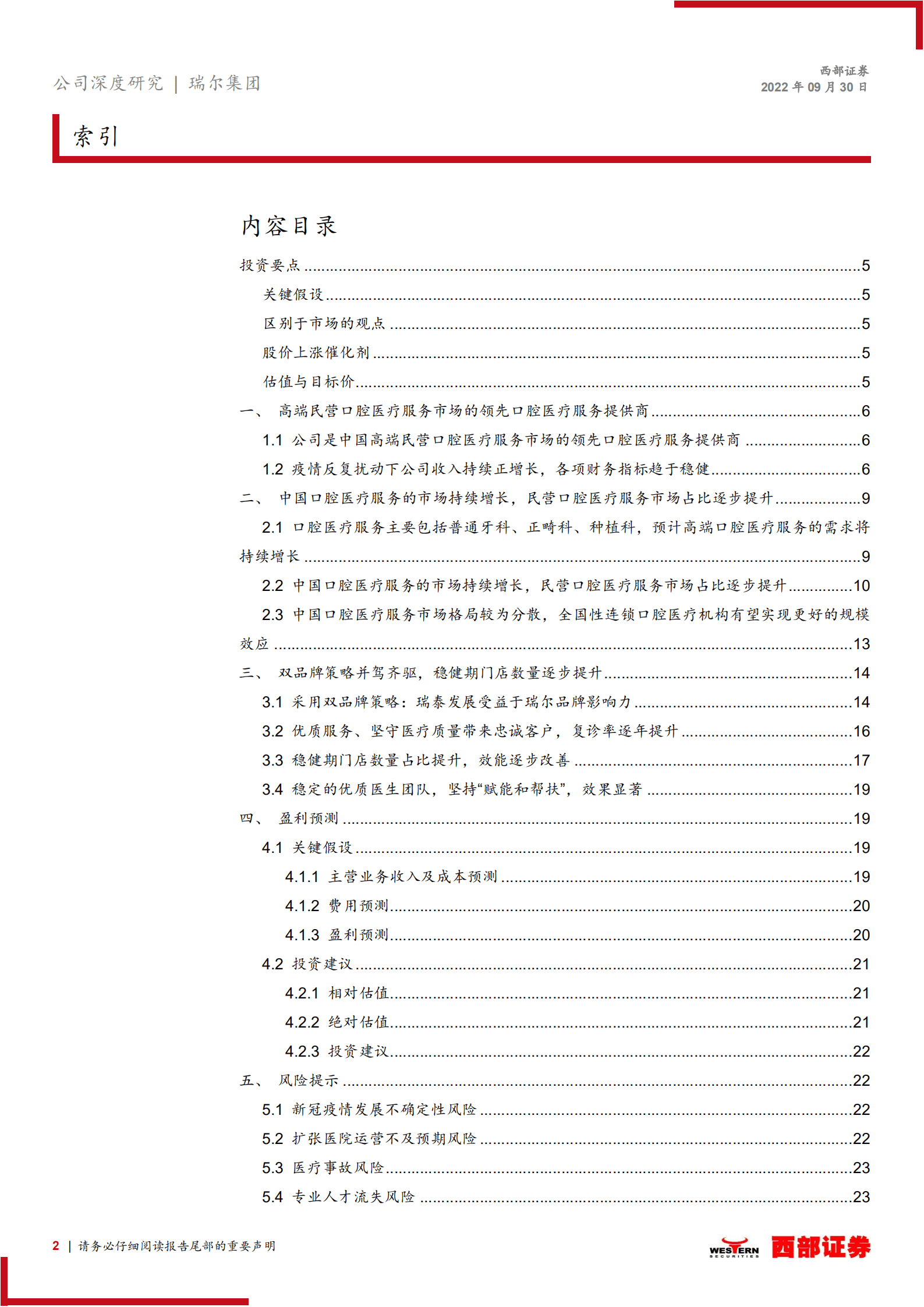 瑞尔集团：高端民营口腔医疗服务领域领军者-220930.pdf 第2页