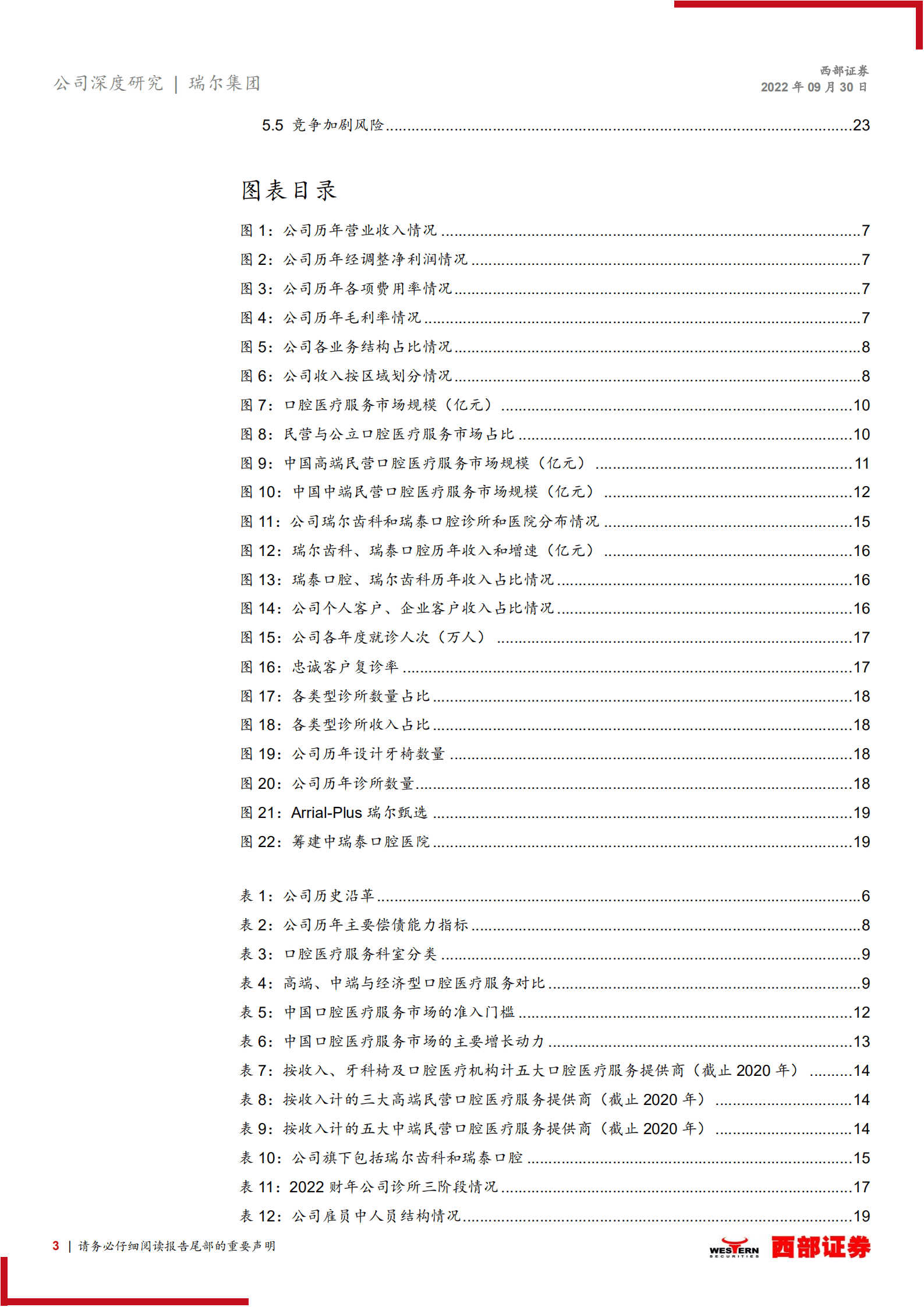 瑞尔集团：高端民营口腔医疗服务领域领军者-220930.pdf 第3页