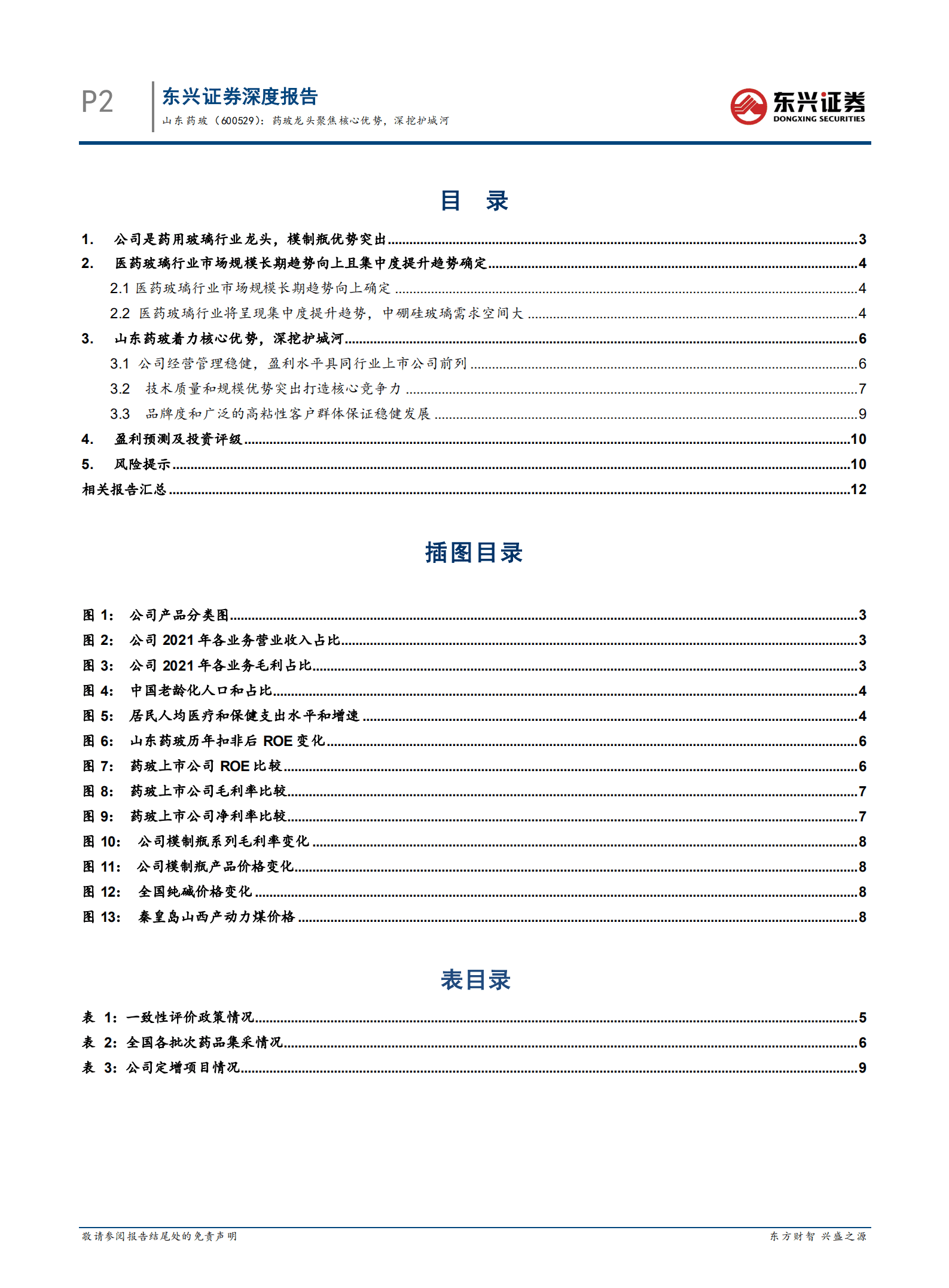 山东药玻：药玻龙头聚焦核心优势，深挖护城河-220930.pdf 第2页