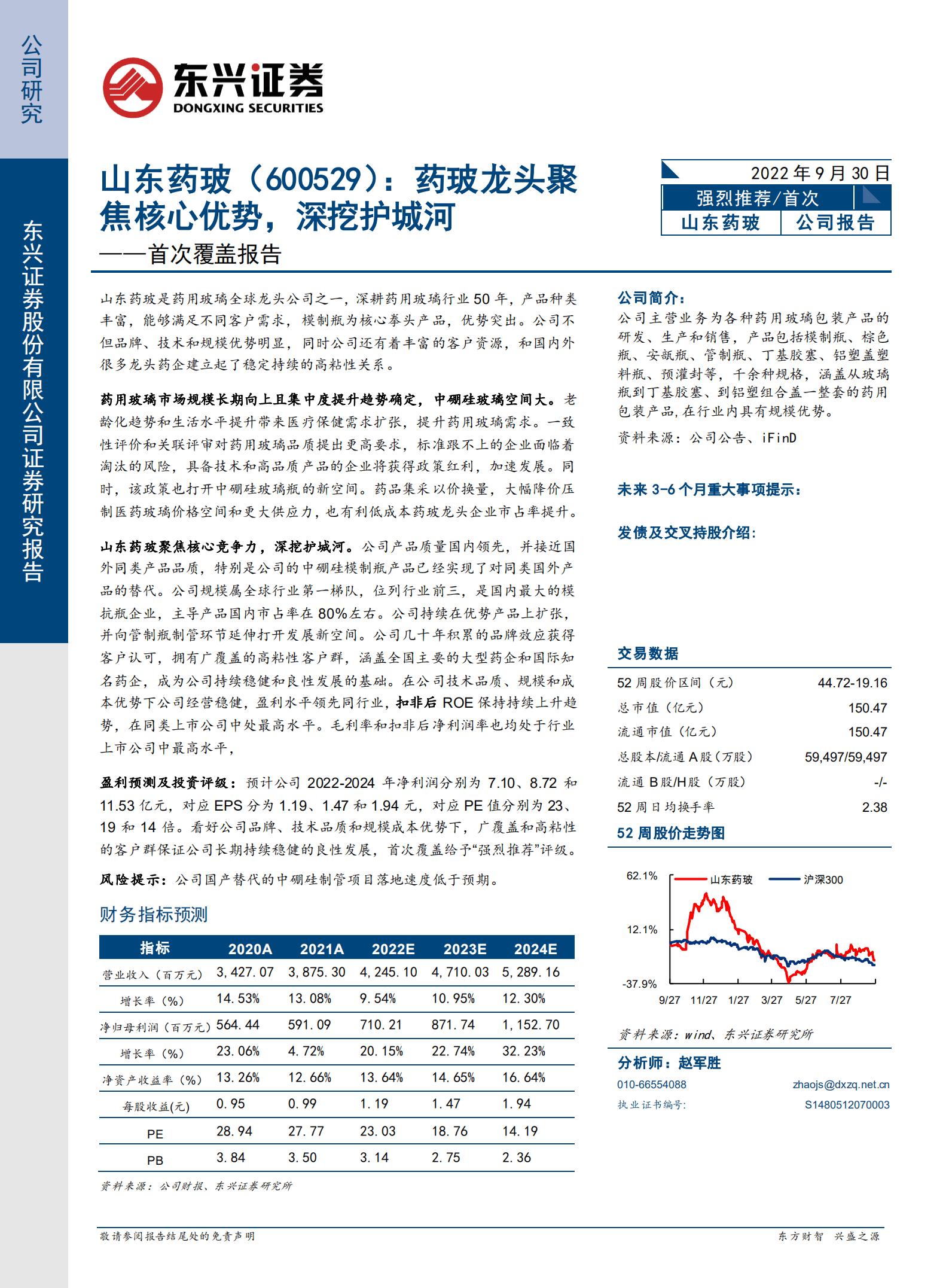 山东药玻：药玻龙头聚焦核心优势，深挖护城河-220930.pdf 第1页