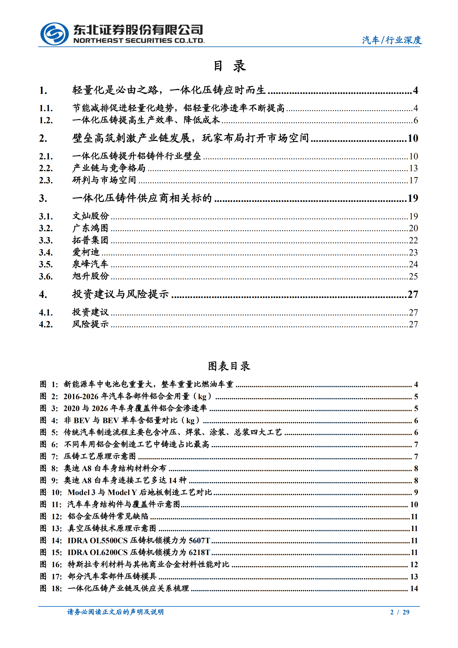 汽车行业一体化压铸深度报告：应时而生，方兴未已-220930.pdf 第2页