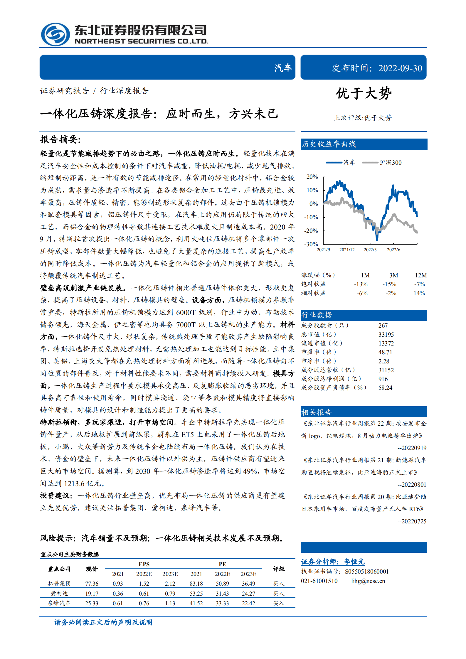 汽车行业一体化压铸深度报告：应时而生，方兴未已-220930.pdf 第1页