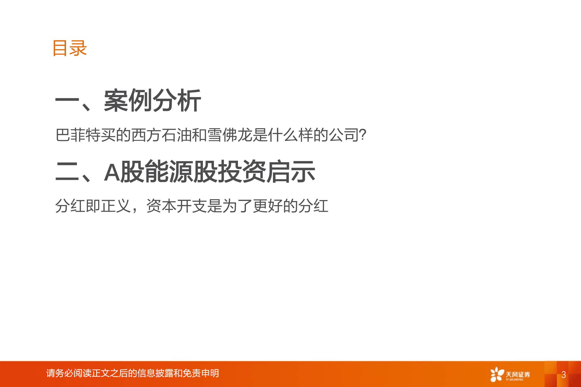石油石化行业专题研究：从巴菲特买石油股，看能源行业审美变迁-221002.pdf 第3页