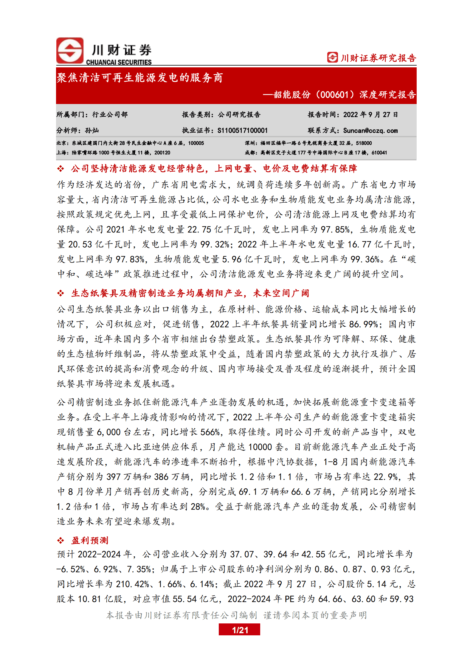 韶能股份-深度研究报告：聚焦清洁可再生能源发电的服务商-220927.pdf 第1页