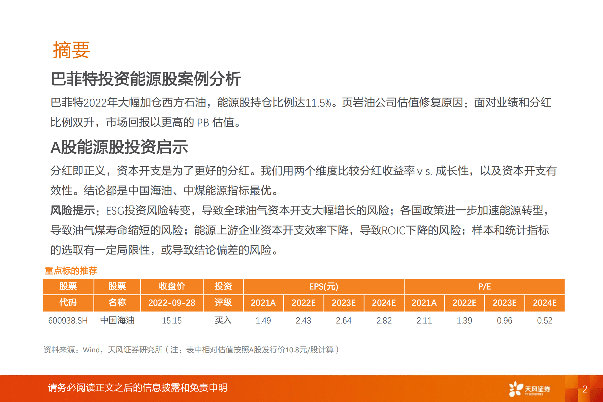 石油石化行业专题研究：从巴菲特买石油股，看能源行业审美变迁-221002.pdf 第2页
