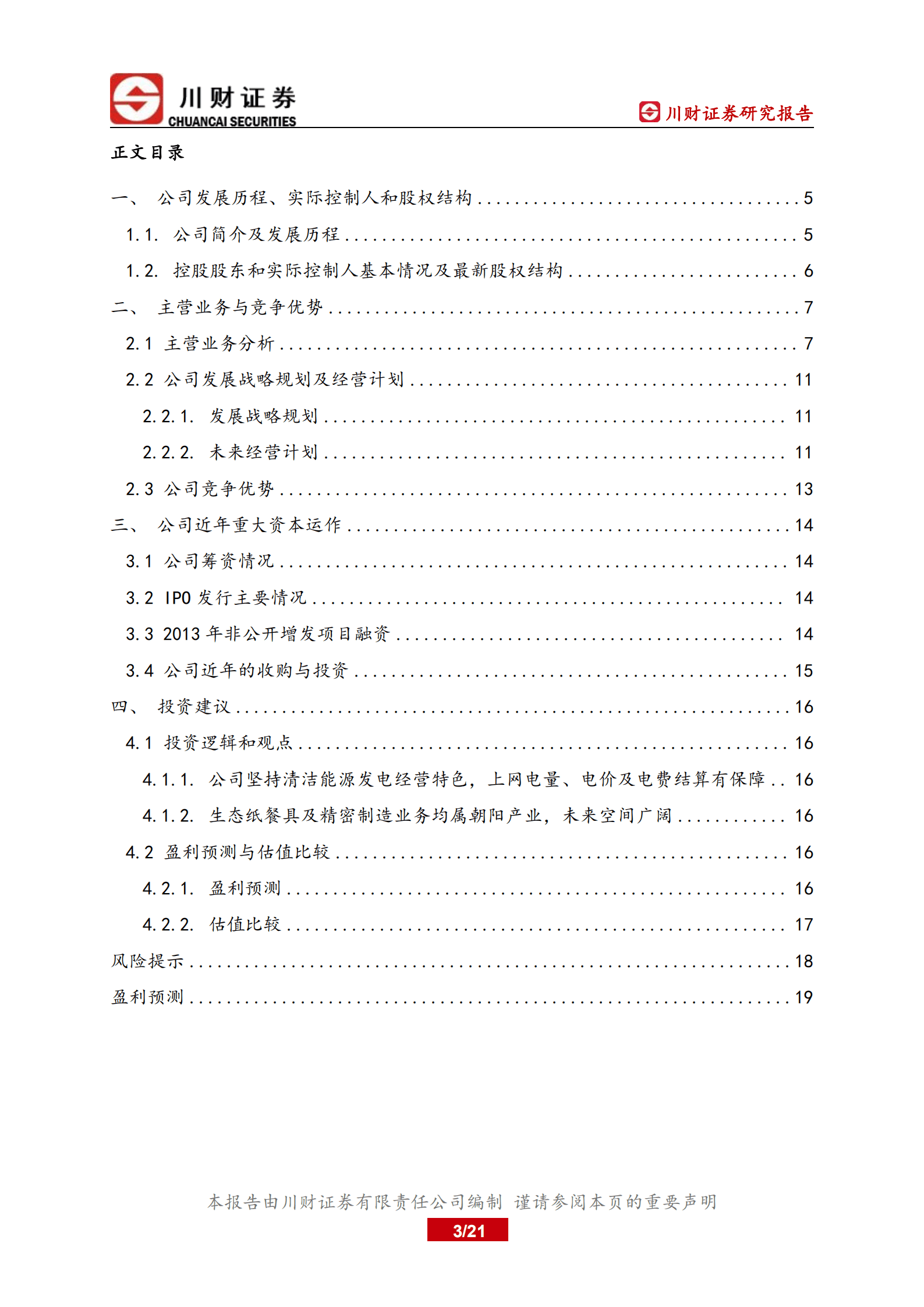 韶能股份-深度研究报告：聚焦清洁可再生能源发电的服务商-220927.pdf 第3页