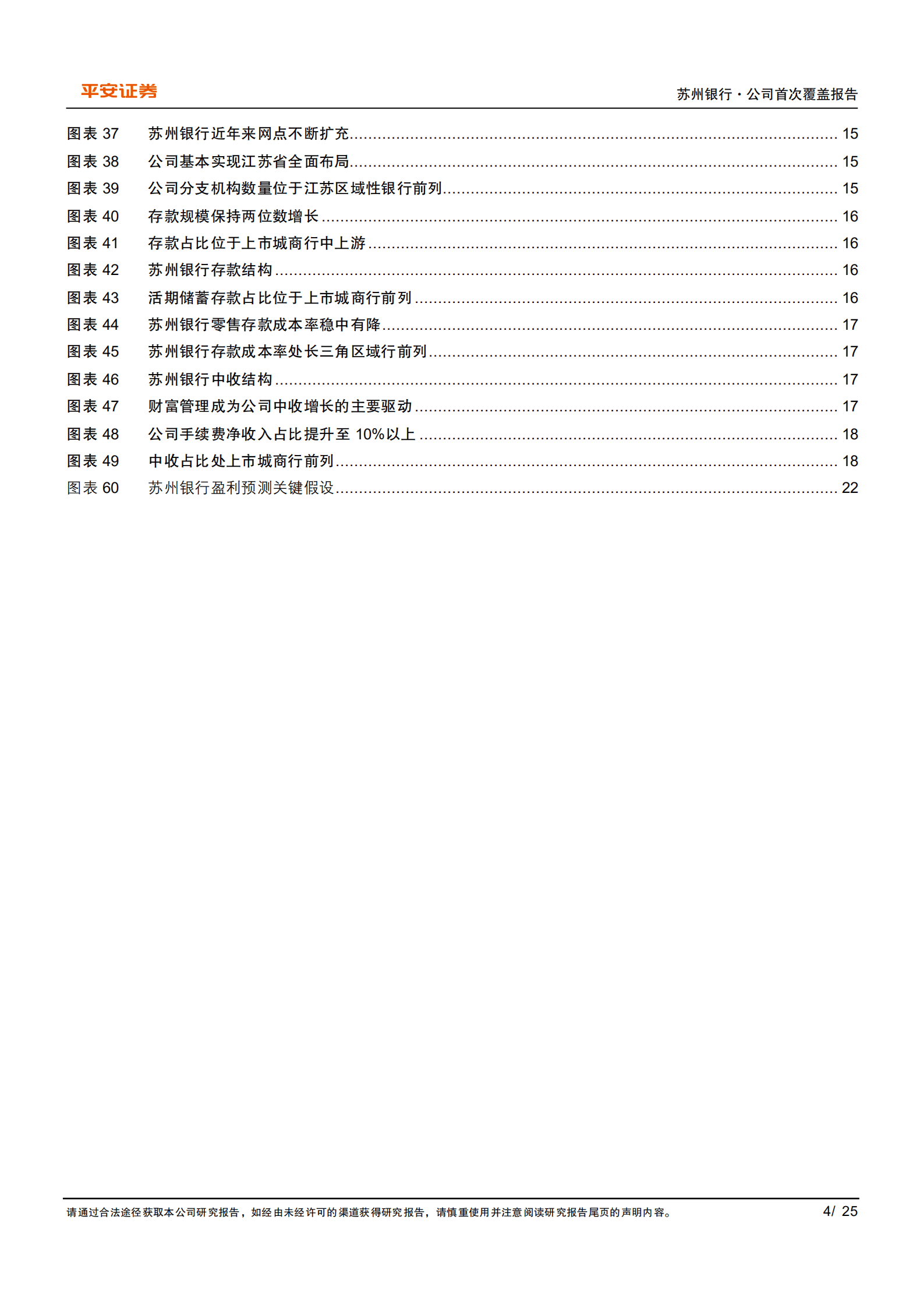 苏州银行-区域禀赋突出，改革提质增效-221001.pdf 第4页