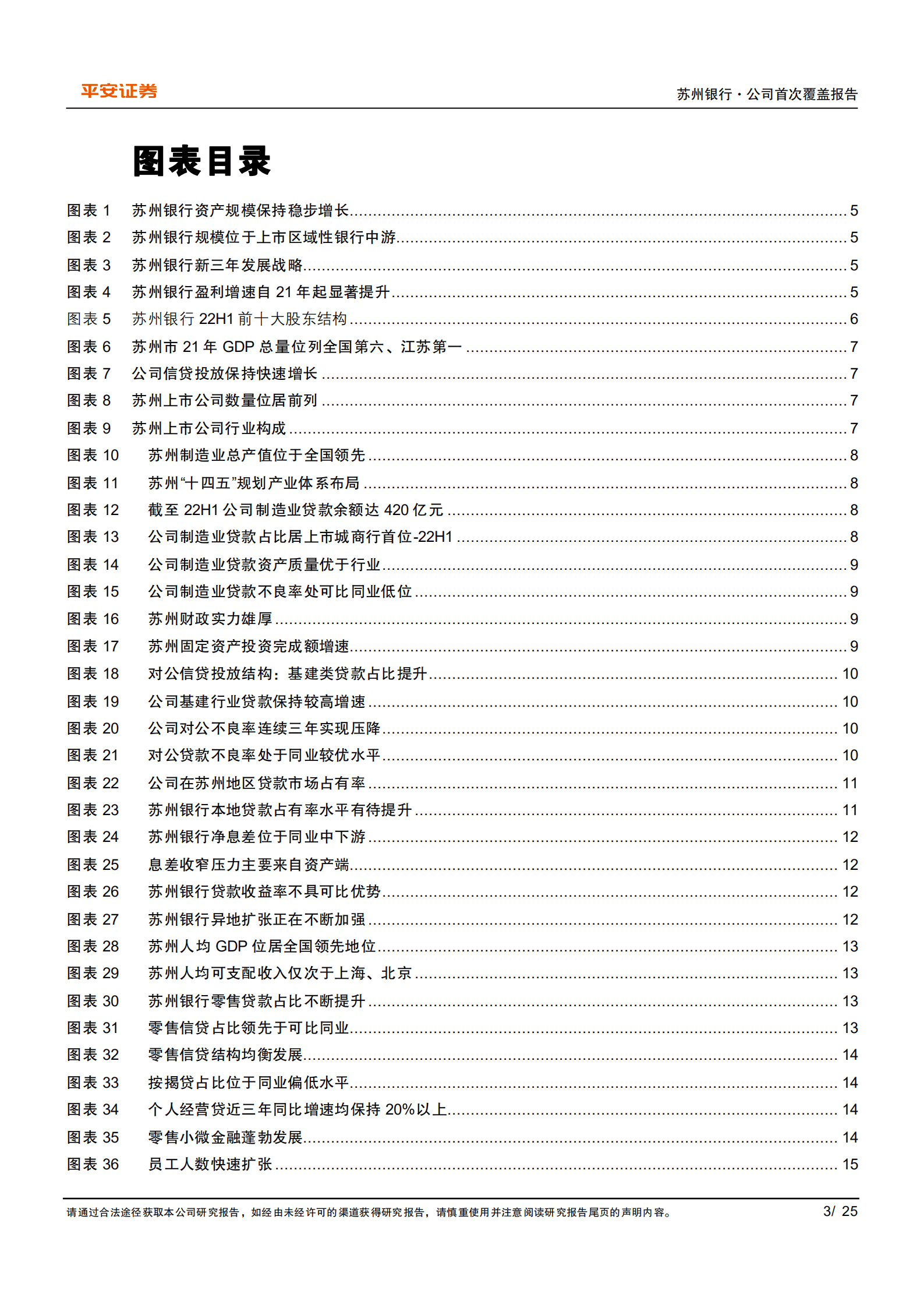苏州银行-区域禀赋突出，改革提质增效-221001.pdf 第3页