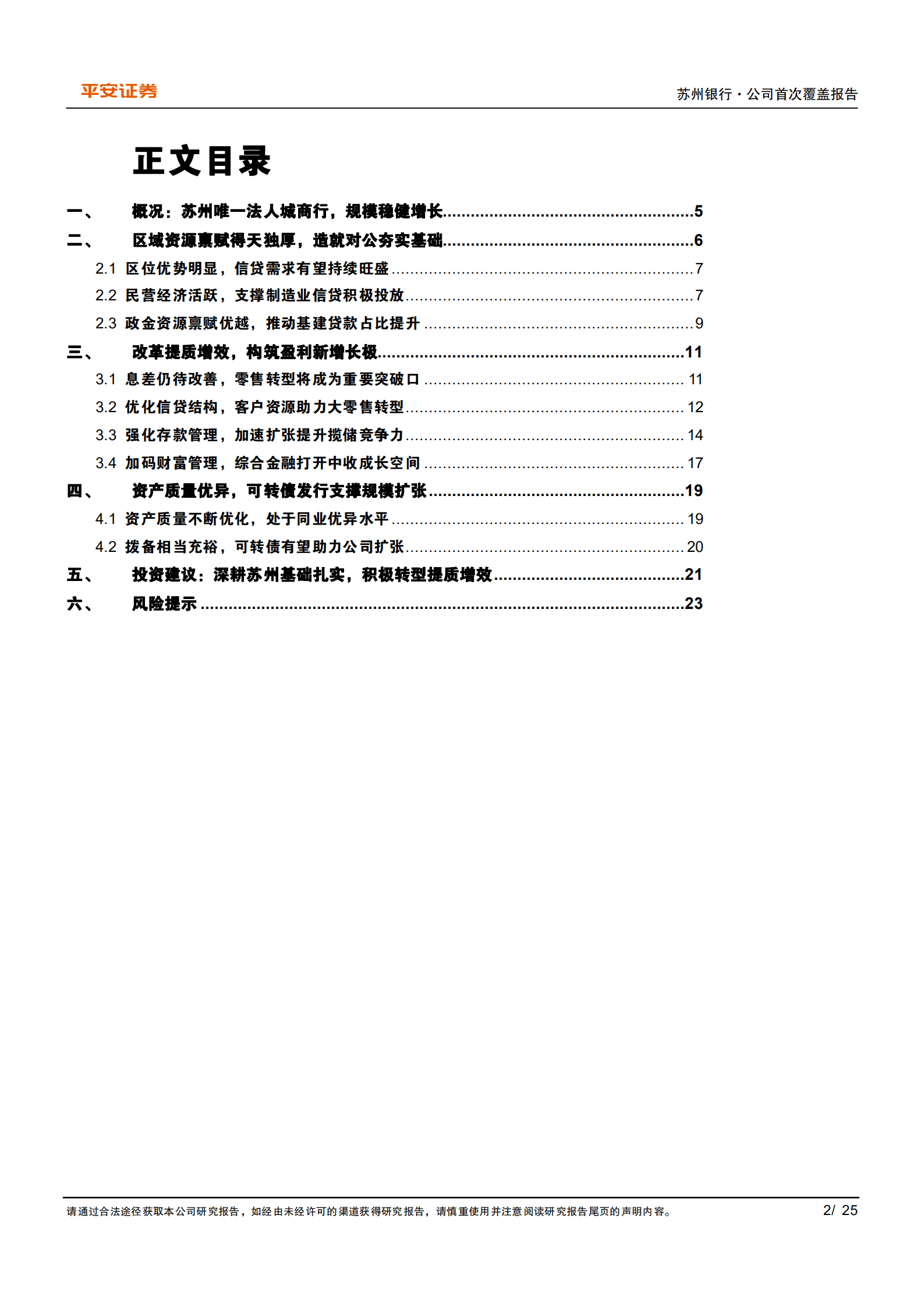 苏州银行-区域禀赋突出，改革提质增效-221001.pdf 第2页