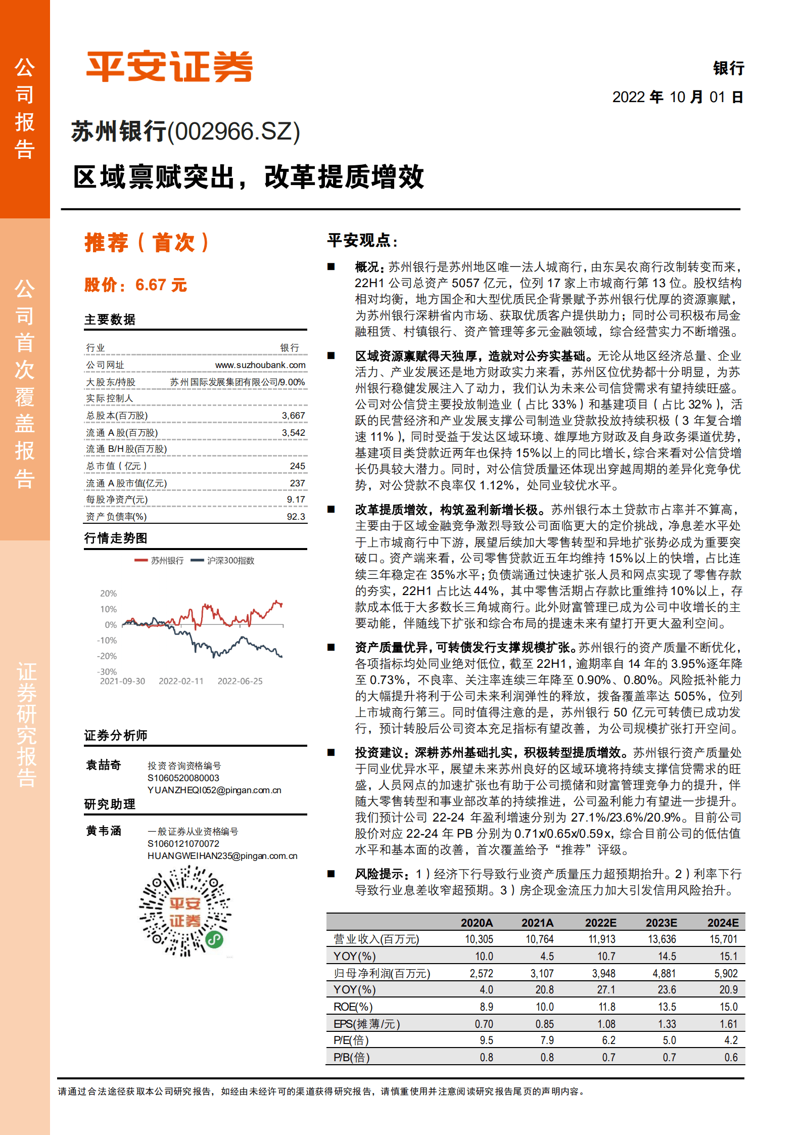 苏州银行-区域禀赋突出，改革提质增效-221001.pdf 第1页