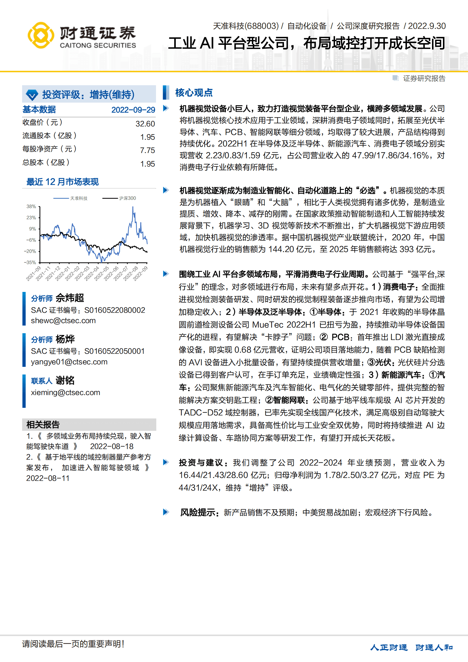 天准科技-工业AI平台型公司，布局域控打开成长空间-220930.pdf 第1页